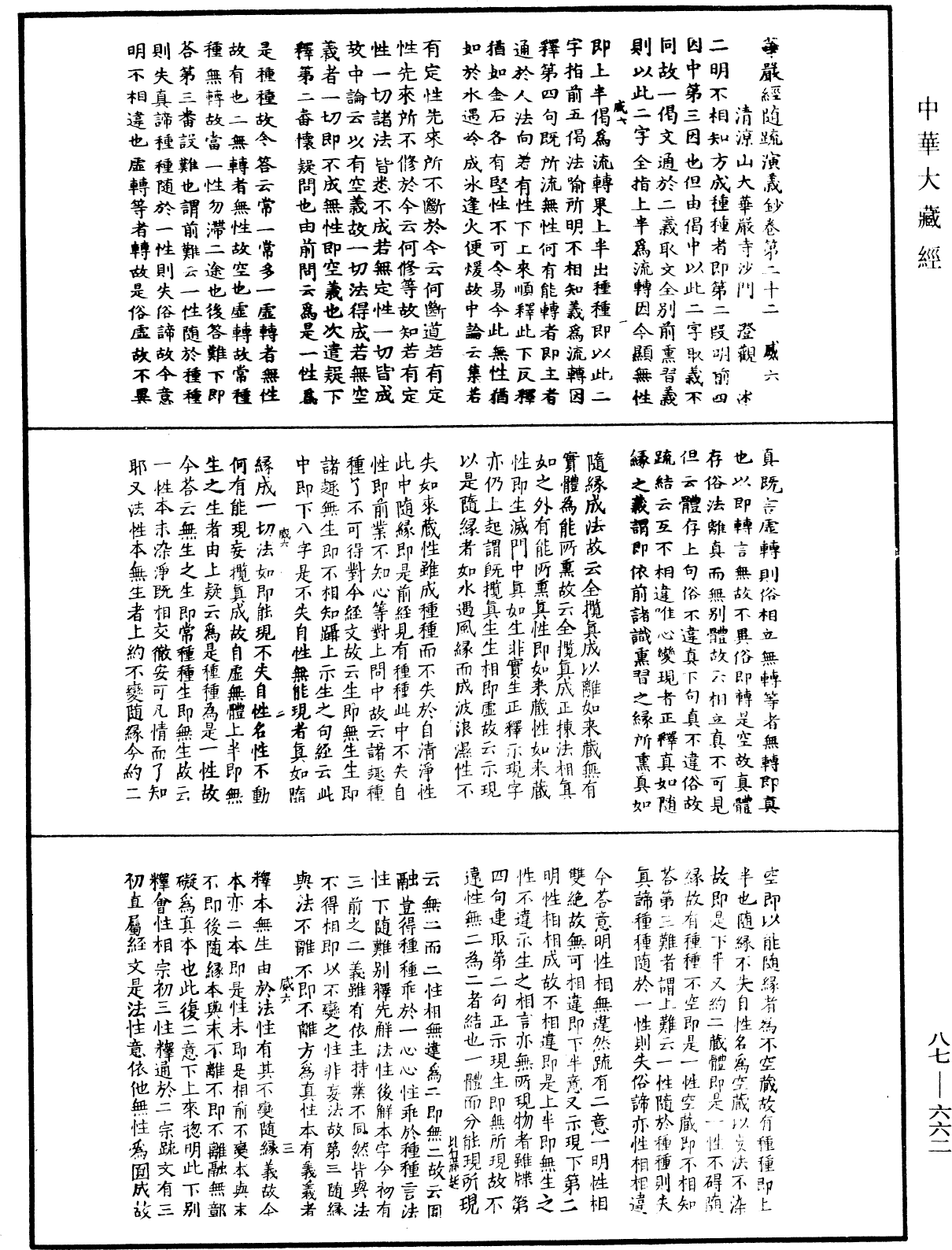 華嚴經隨疏演義鈔(別本)《中華大藏經》_第87冊_第0662頁