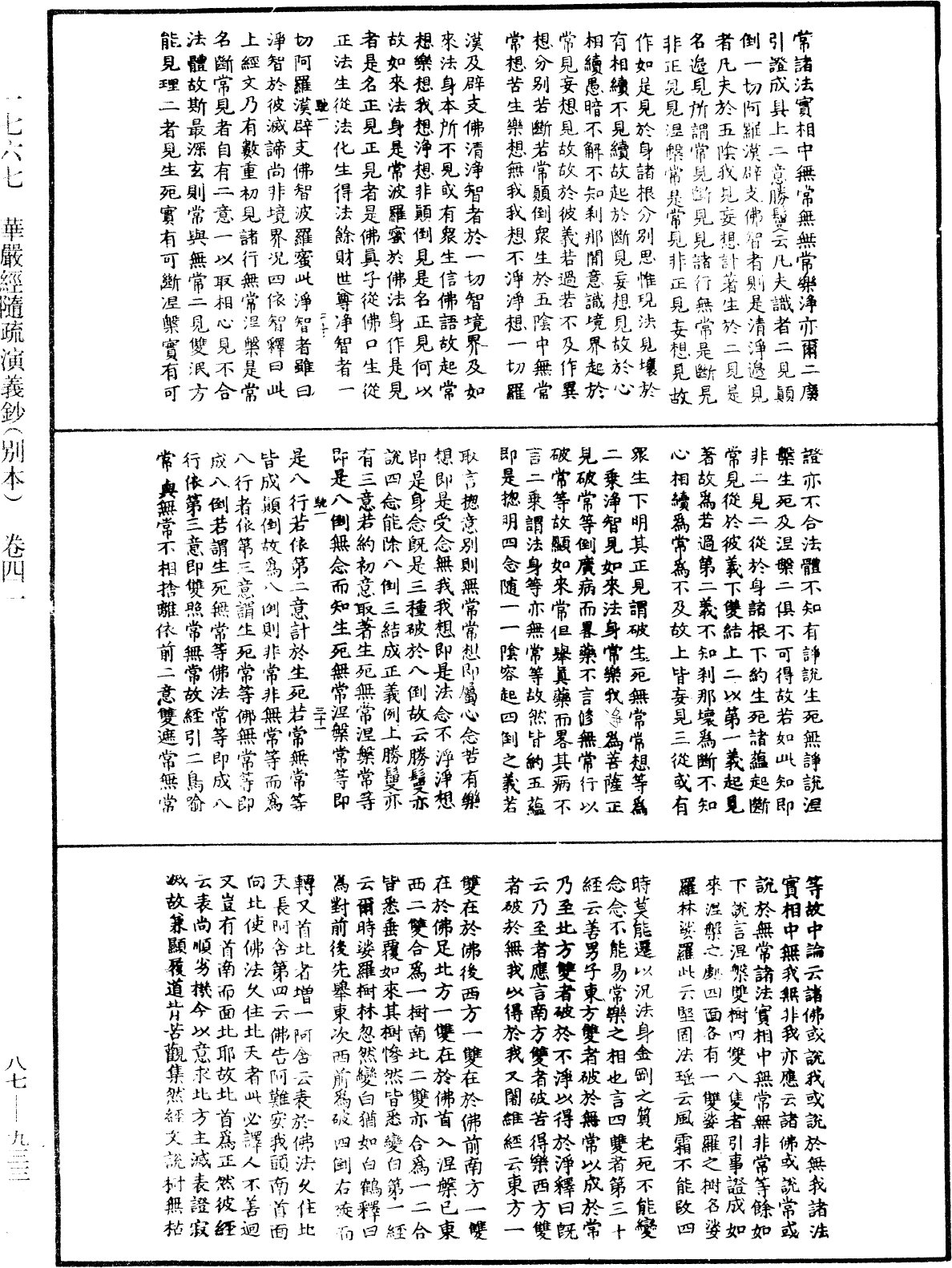 華嚴經隨疏演義鈔(別本)《中華大藏經》_第87冊_第0933頁