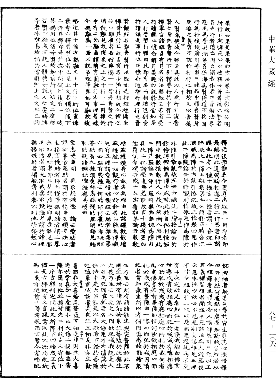 華嚴經隨疏演義鈔(別本)《中華大藏經》_第87冊_第1062頁