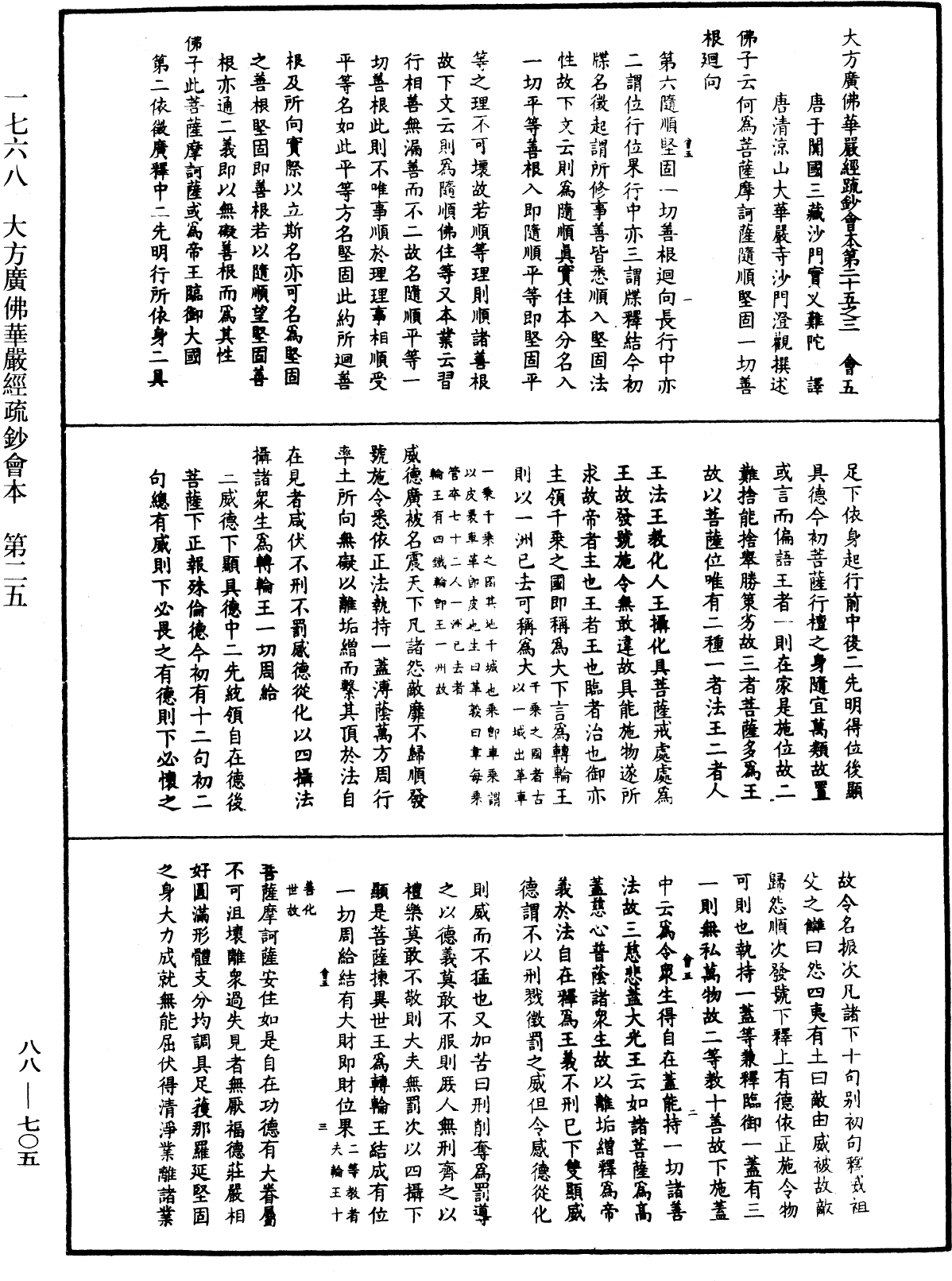 大方廣佛華嚴經疏鈔會本《中華大藏經》_第88冊_第705頁