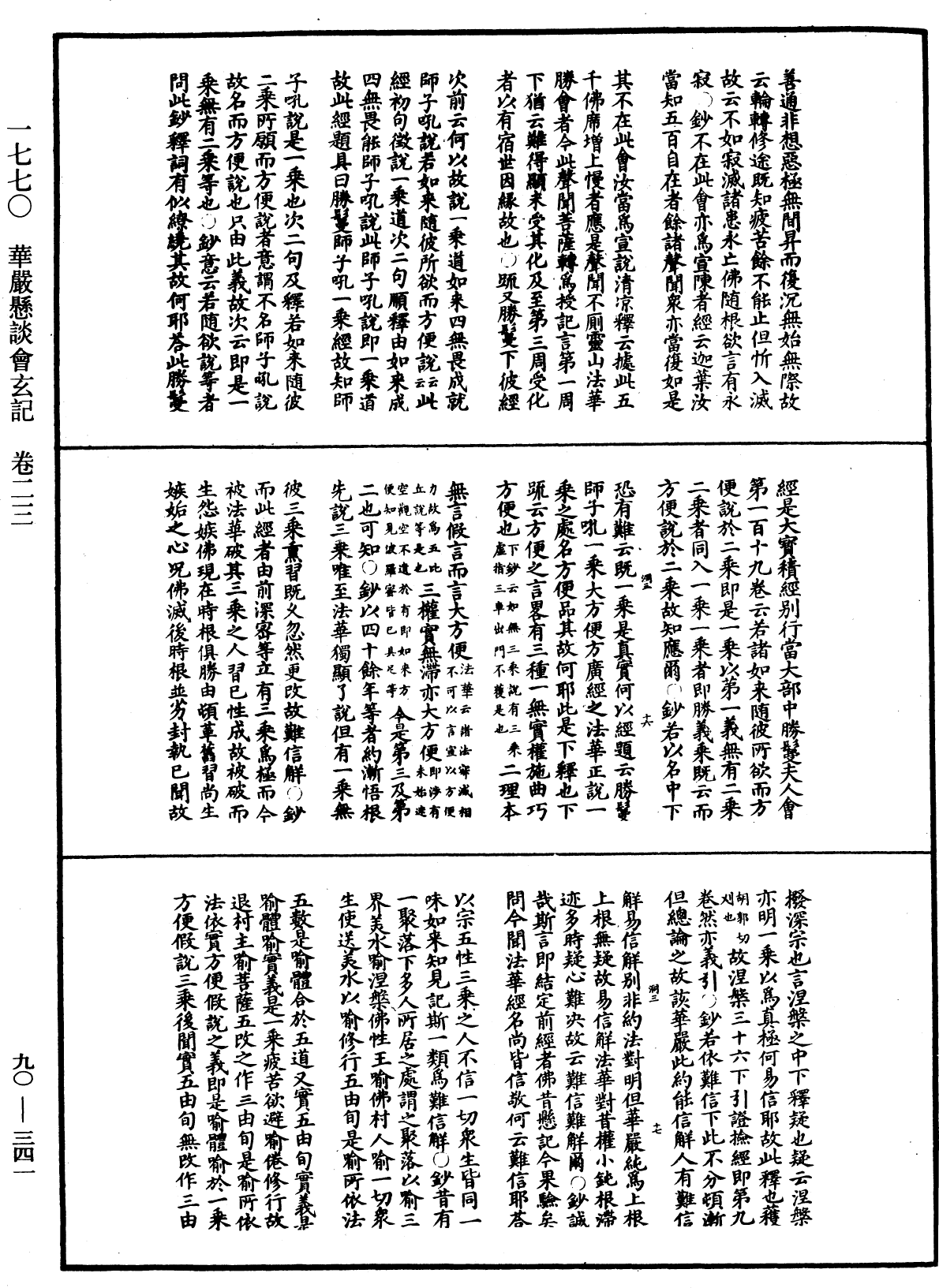 华严悬谈会玄记《中华大藏经》_第90册_第341页