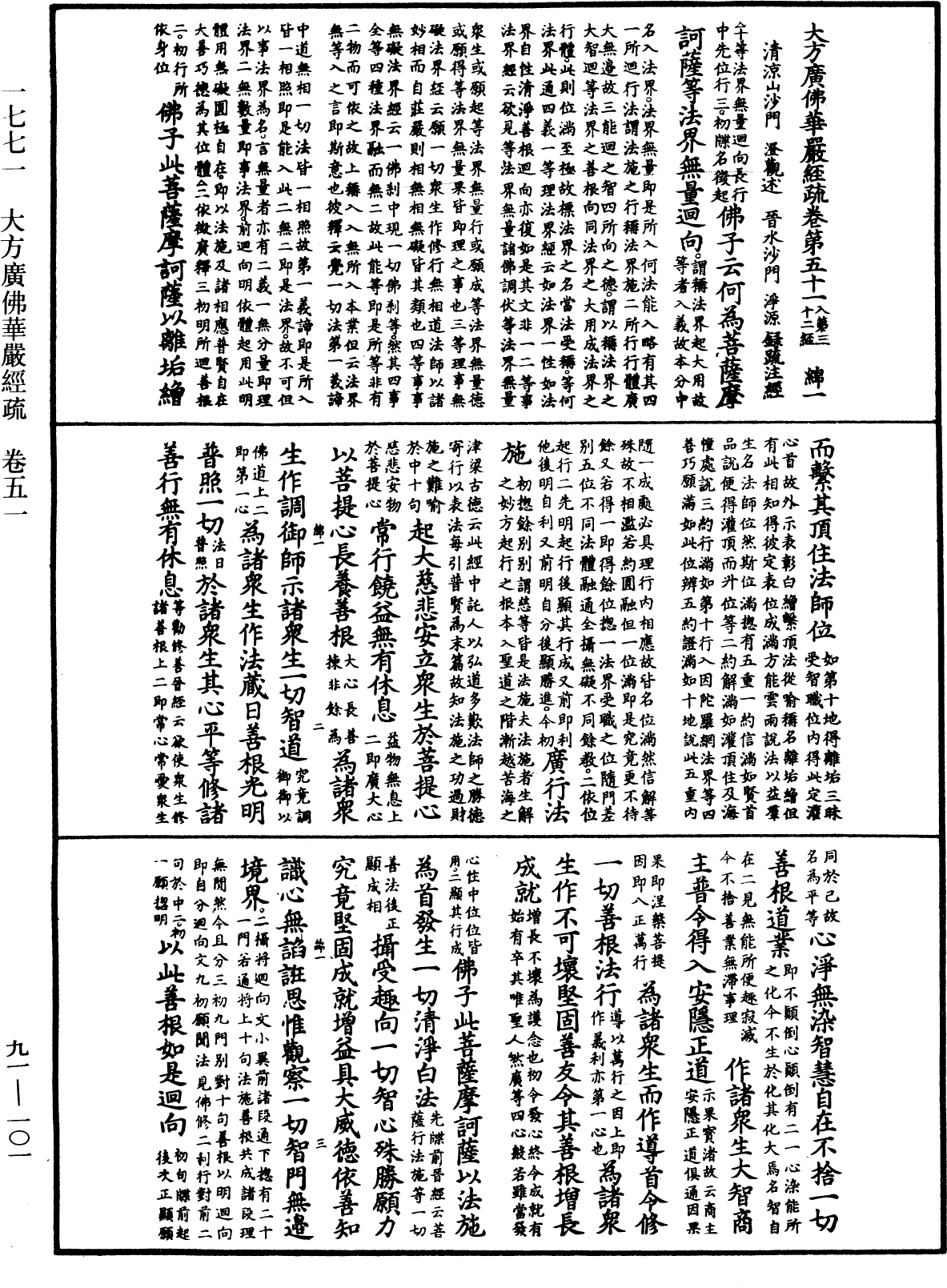 大方廣佛華嚴經疏《中華大藏經》_第91冊_第0101頁