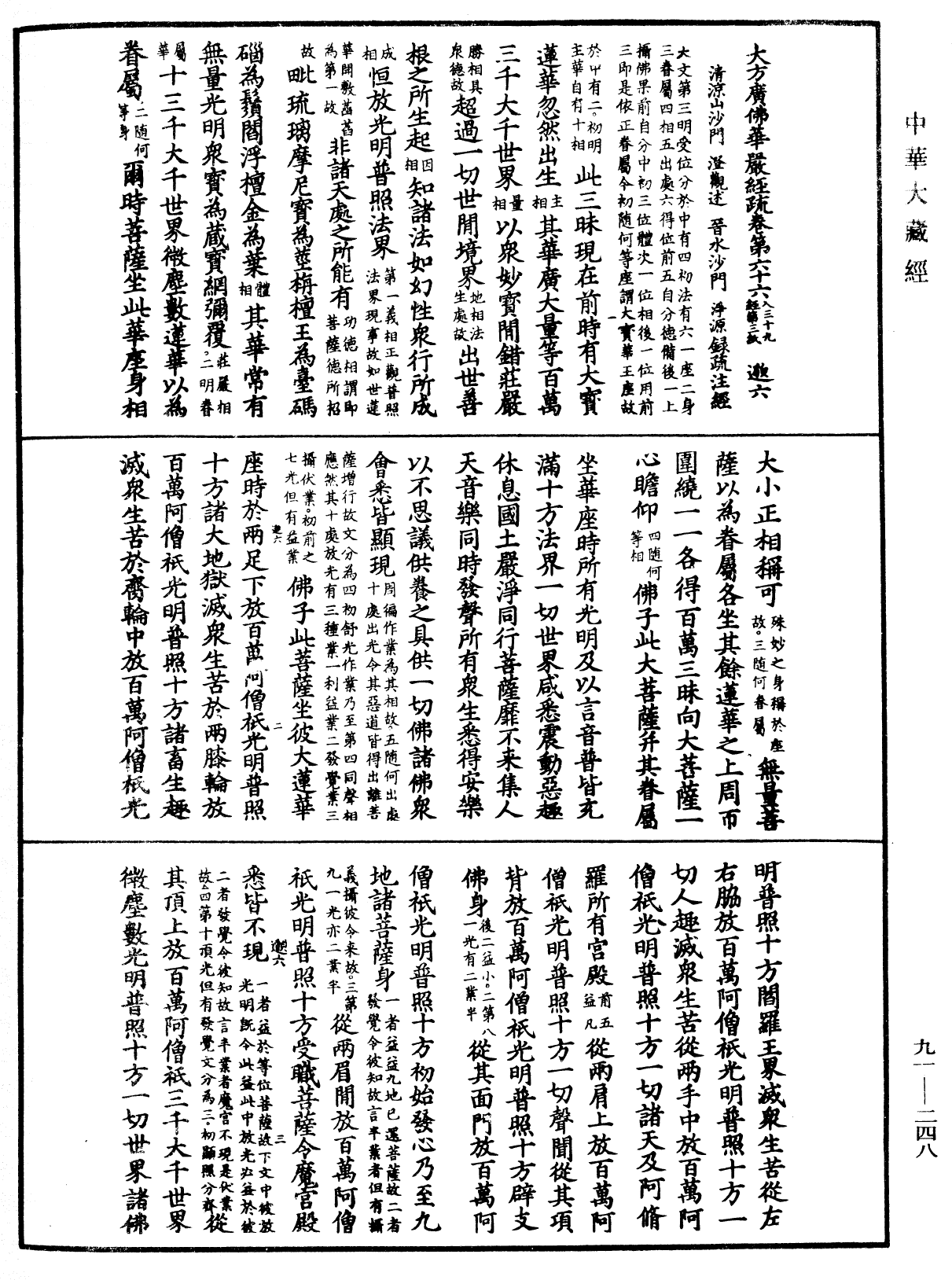 大方廣佛華嚴經疏《中華大藏經》_第91冊_第0248頁