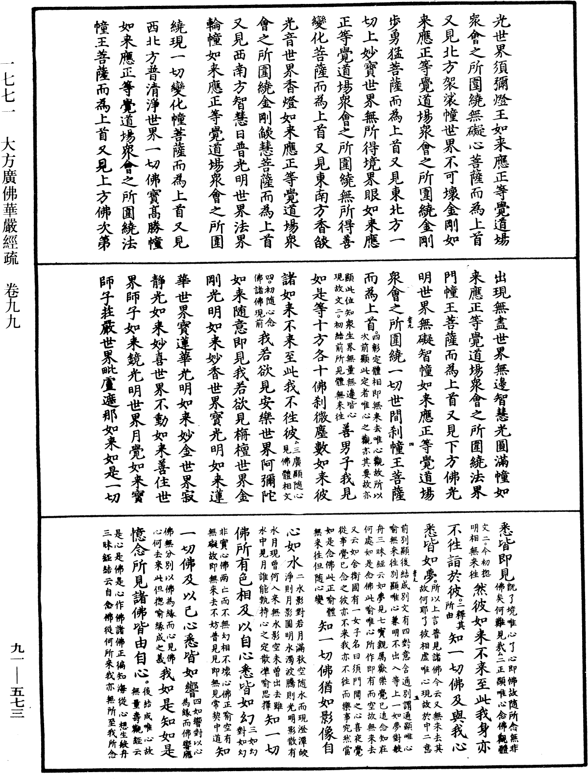 大方廣佛華嚴經疏《中華大藏經》_第91冊_第0573頁