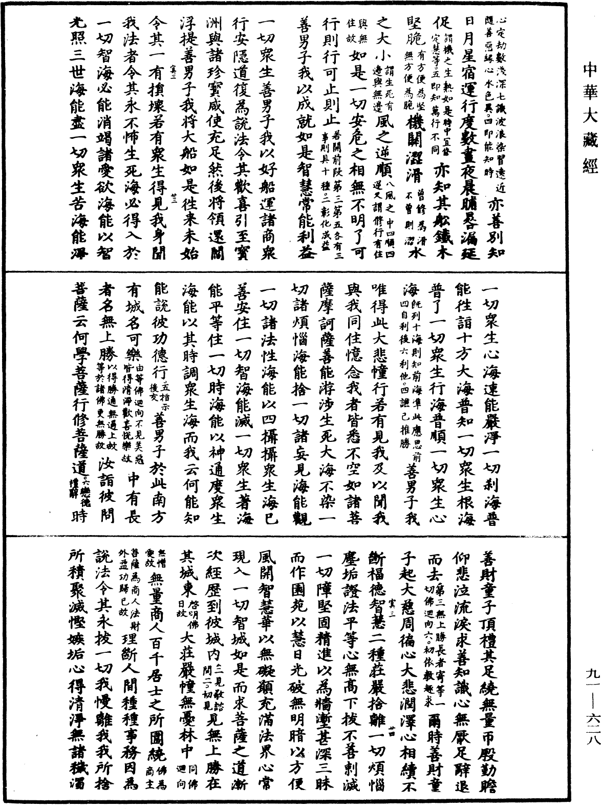 大方廣佛華嚴經疏《中華大藏經》_第91冊_第0628頁