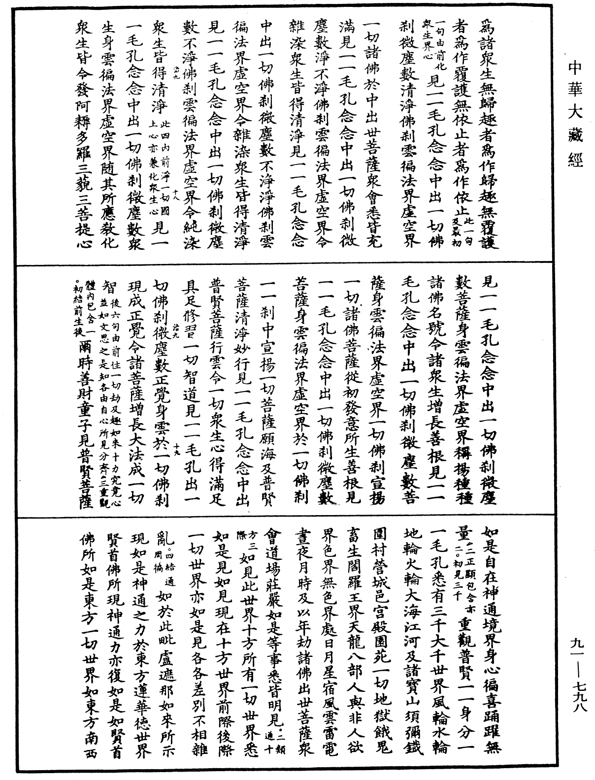 大方廣佛華嚴經疏《中華大藏經》_第91冊_第0798頁