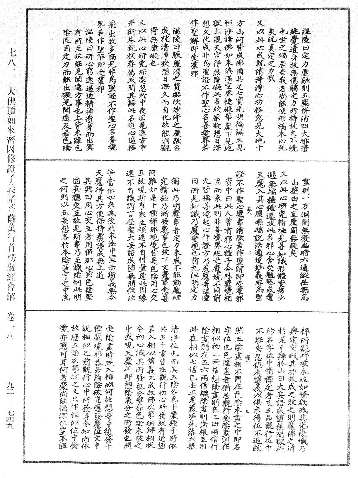 大佛顶如来密因修证了义诸菩萨万行首楞严经会解《中华大藏经》_第92册_第749页