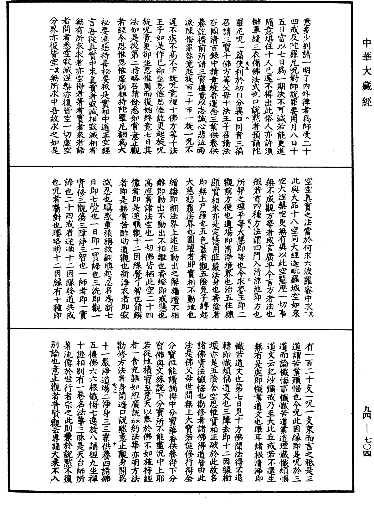 摩訶止觀《中華大藏經》_第94冊_第704頁