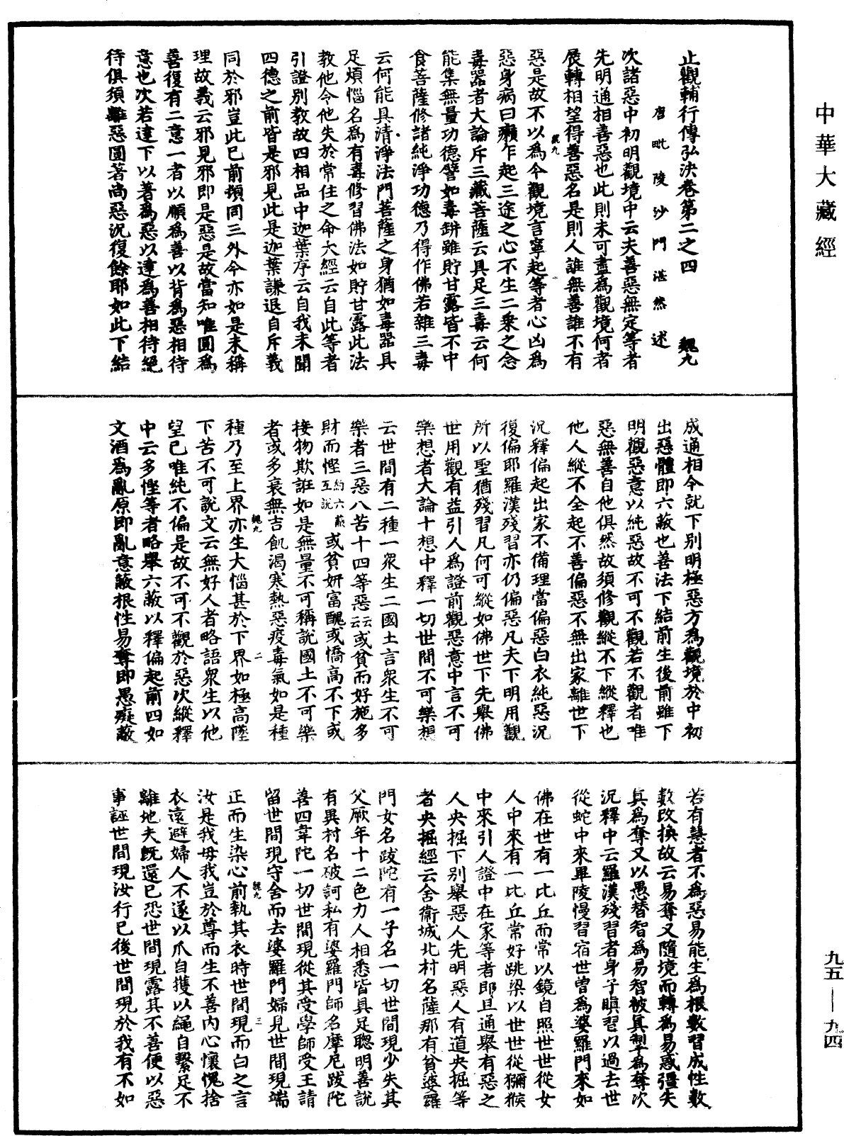 止觀輔行傳弘決《中華大藏經》_第95冊_第094頁