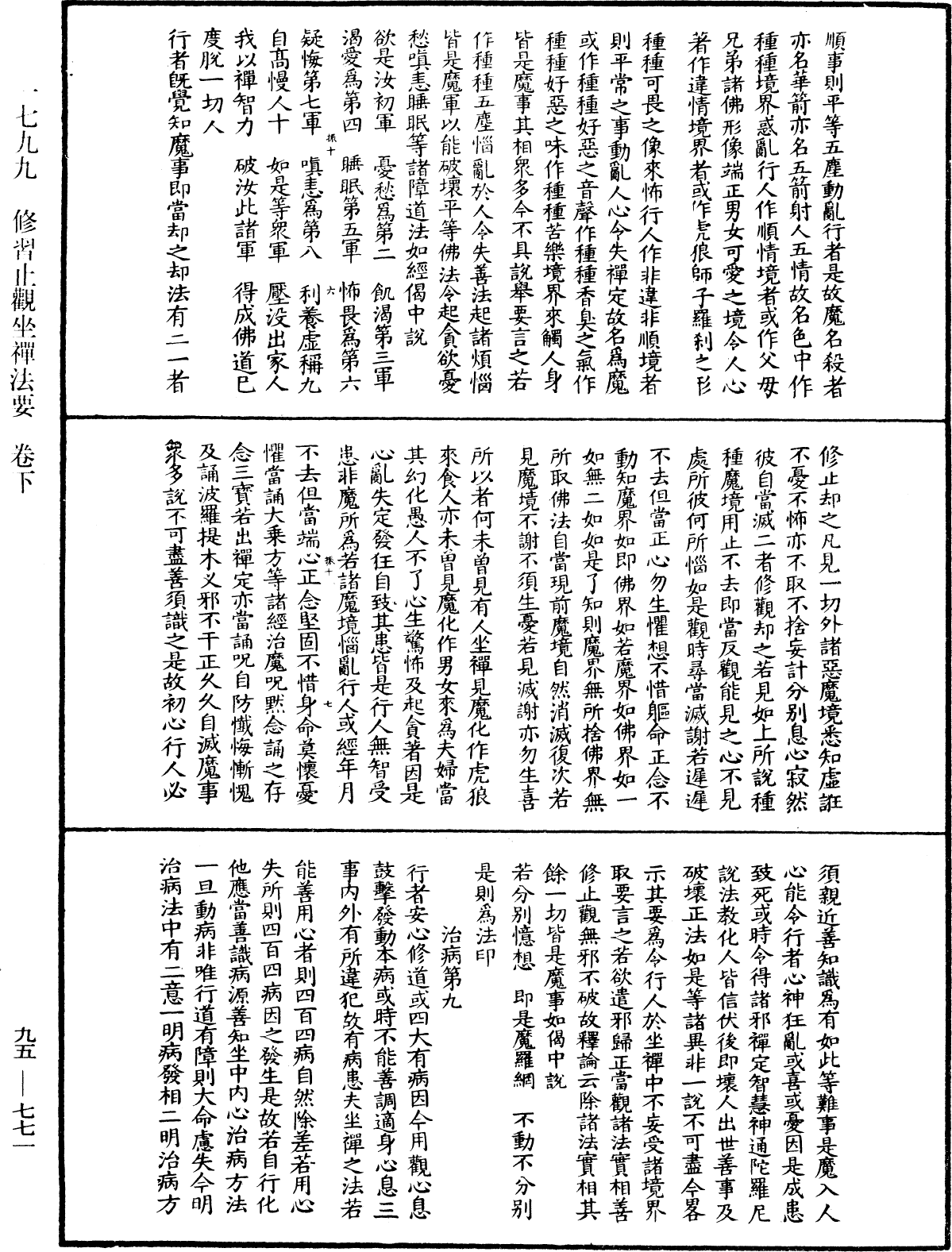 修習止觀坐禪法要《中華大藏經》_第95冊_第771頁