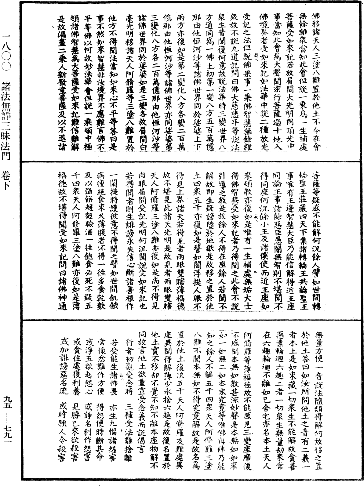 諸法無諍三昧法門《中華大藏經》_第95冊_第791頁