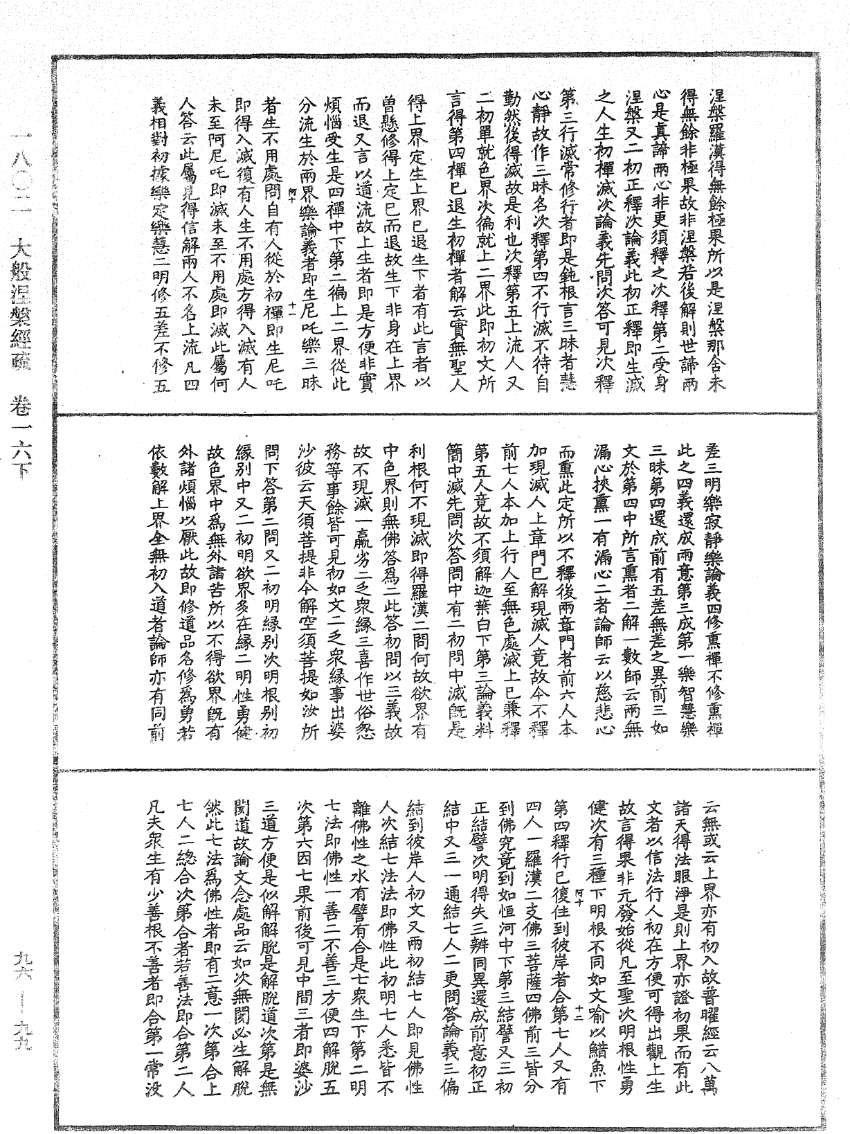 大般涅槃經疏《中華大藏經》_第96冊_第099頁