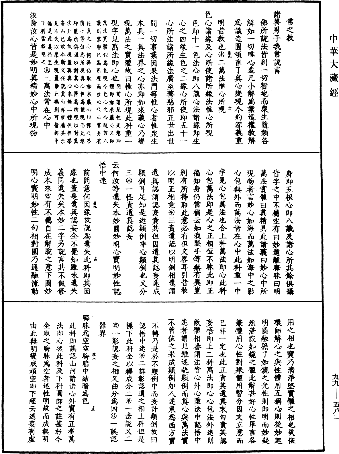 大佛顶首楞严经正脉疏《中华大藏经》_第99册_第582页