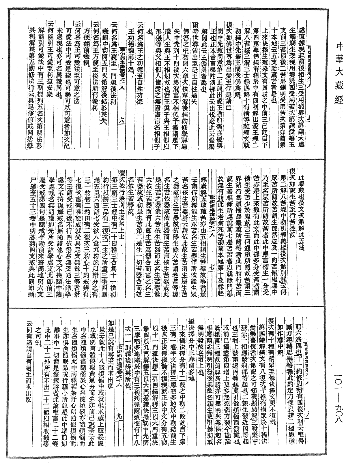 瑜伽師地論記《中華大藏經》_第101冊_第908頁