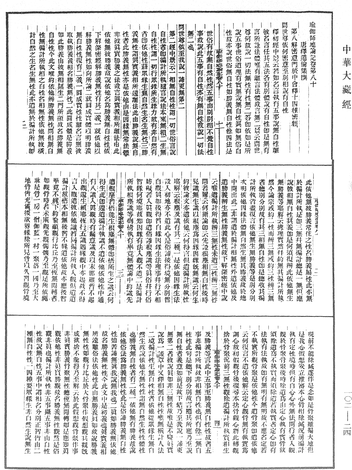 瑜伽師地論記《中華大藏經》_第102冊_第024頁