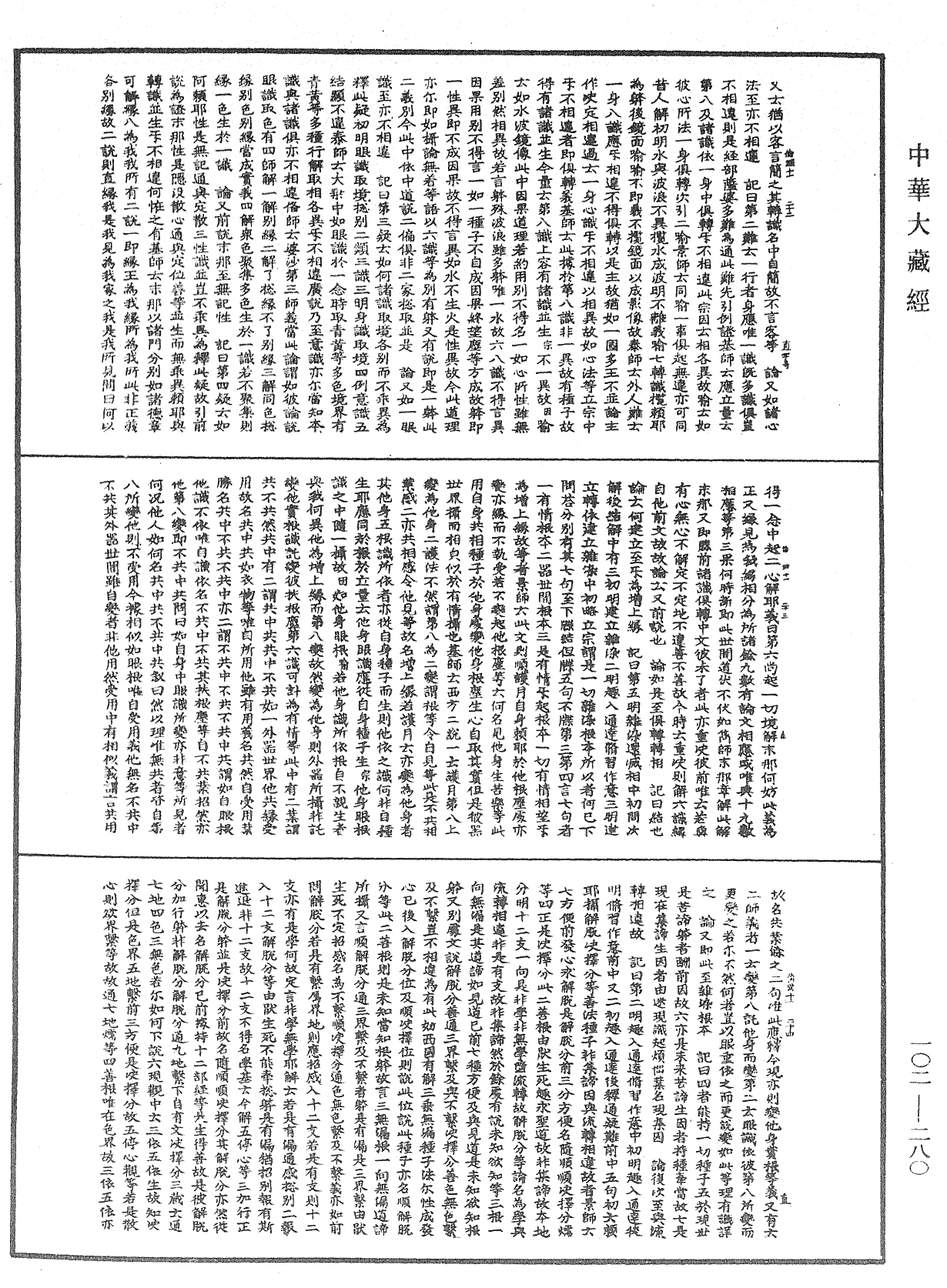 瑜伽師地論記《中華大藏經》_第102冊_第280頁