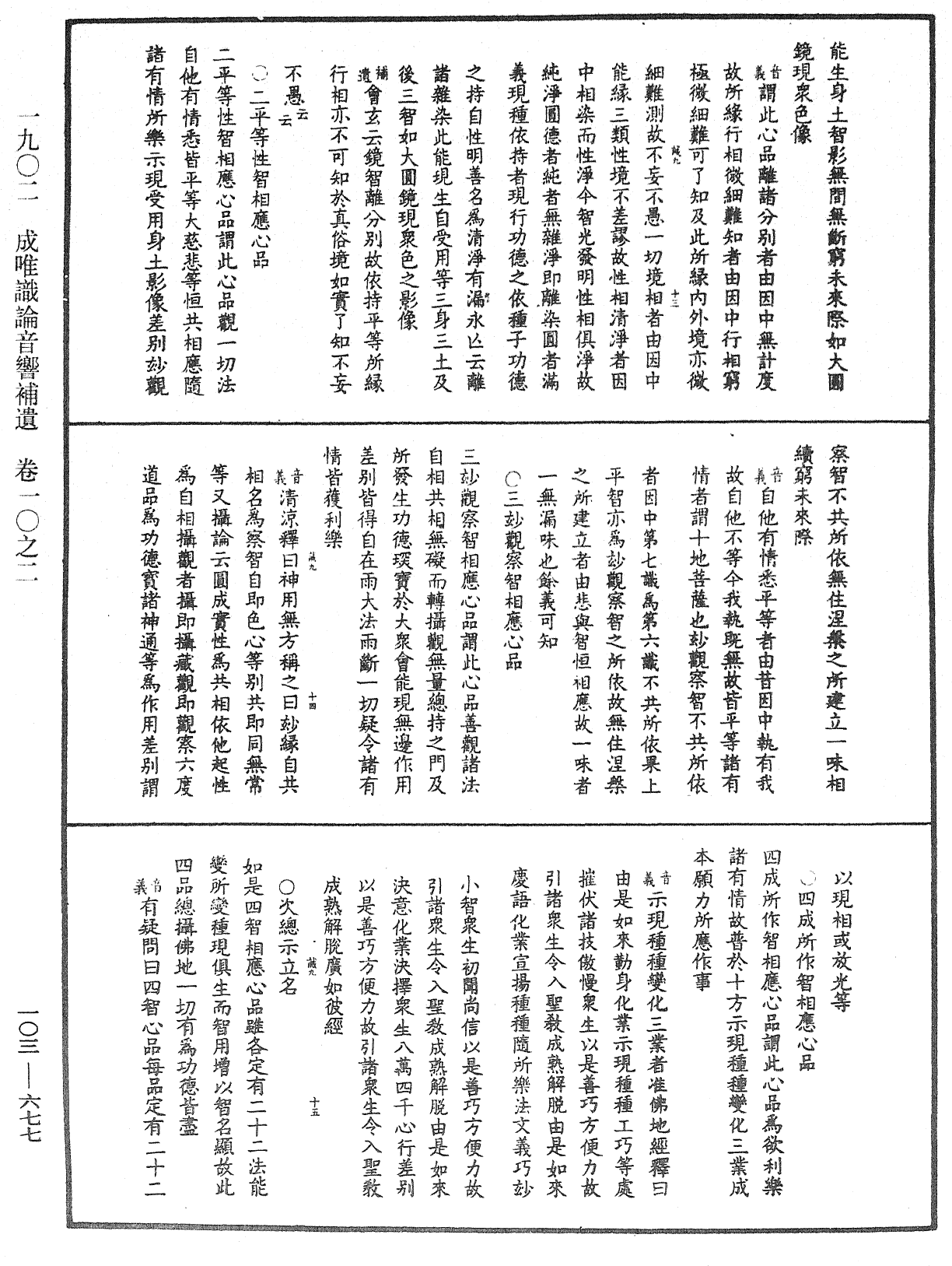 成唯識論音響補遺《中華大藏經》_第103冊_第677頁