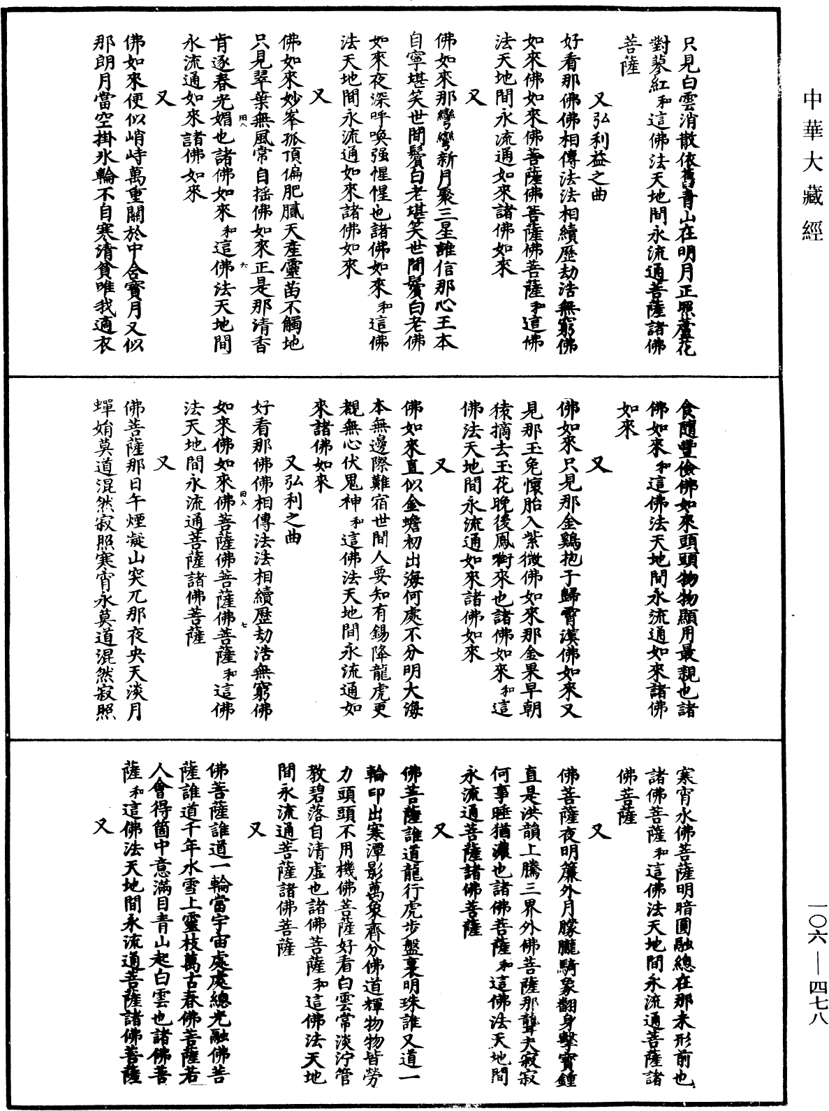 諸佛世尊如來菩薩尊者名稱歌曲《中華大藏經》_第106冊_第478頁