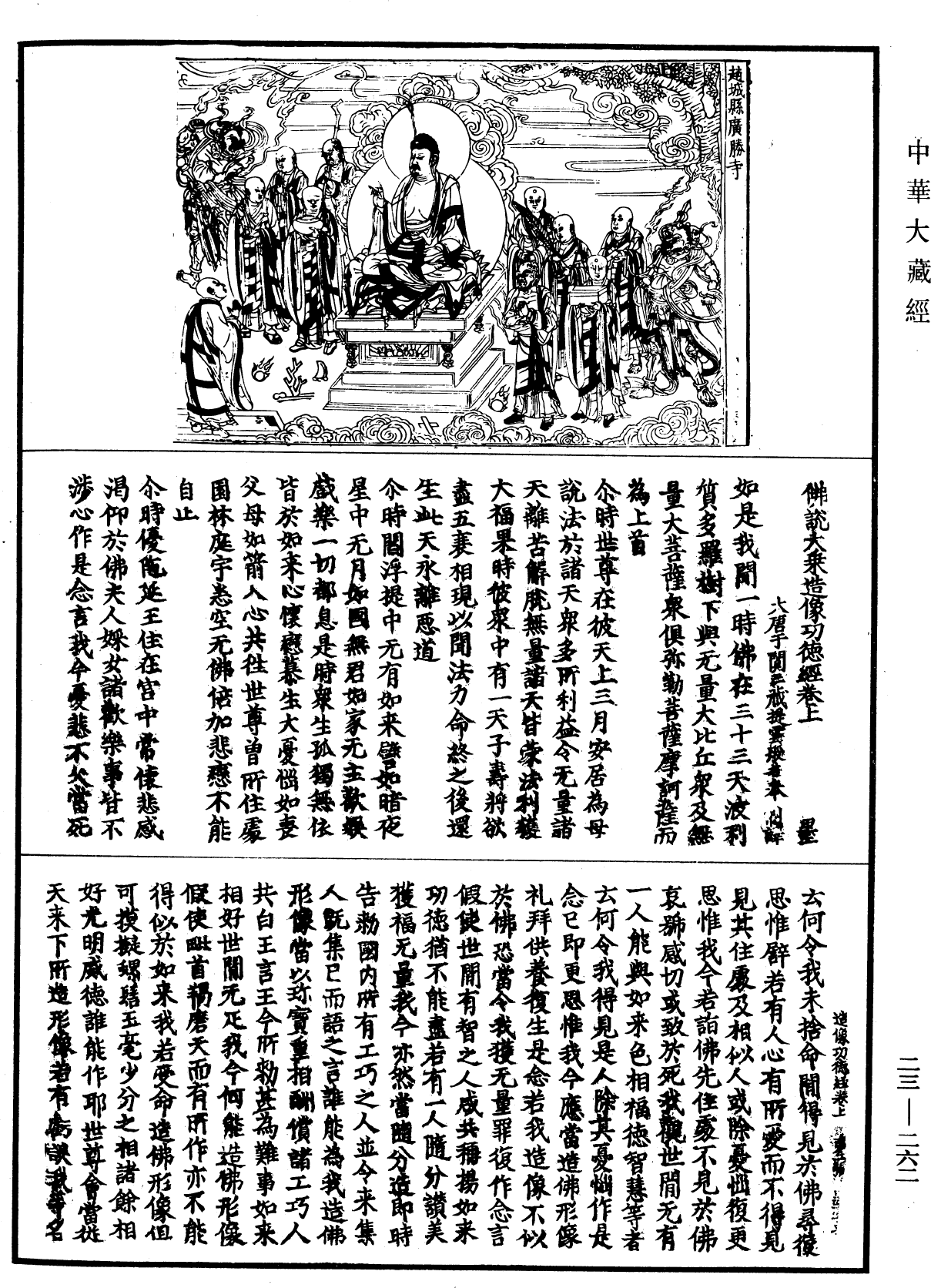 佛說大乘造像功德經《中華大藏經》_第23冊_第262頁