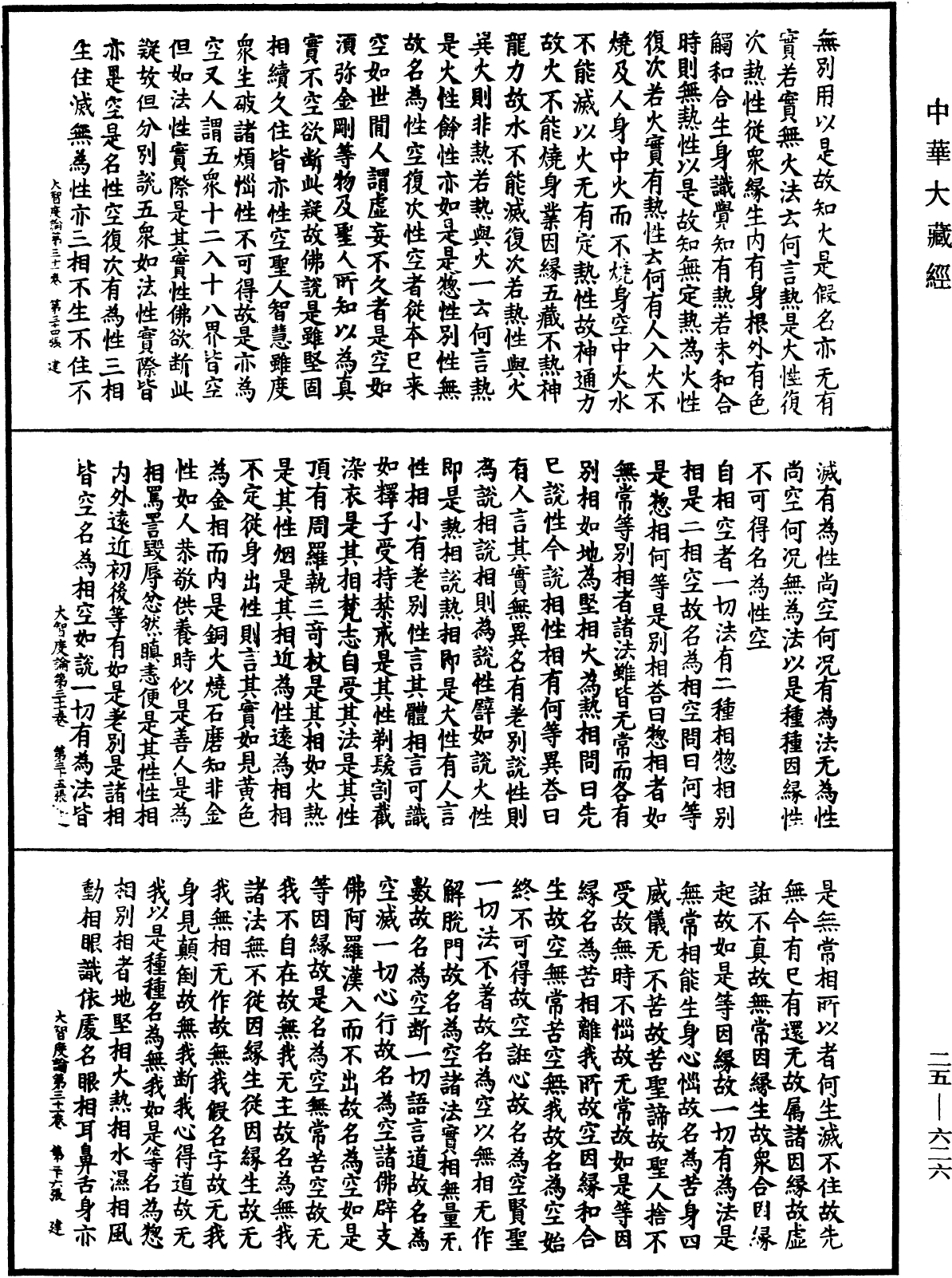 大智度論《中華大藏經》_第25冊_第626頁