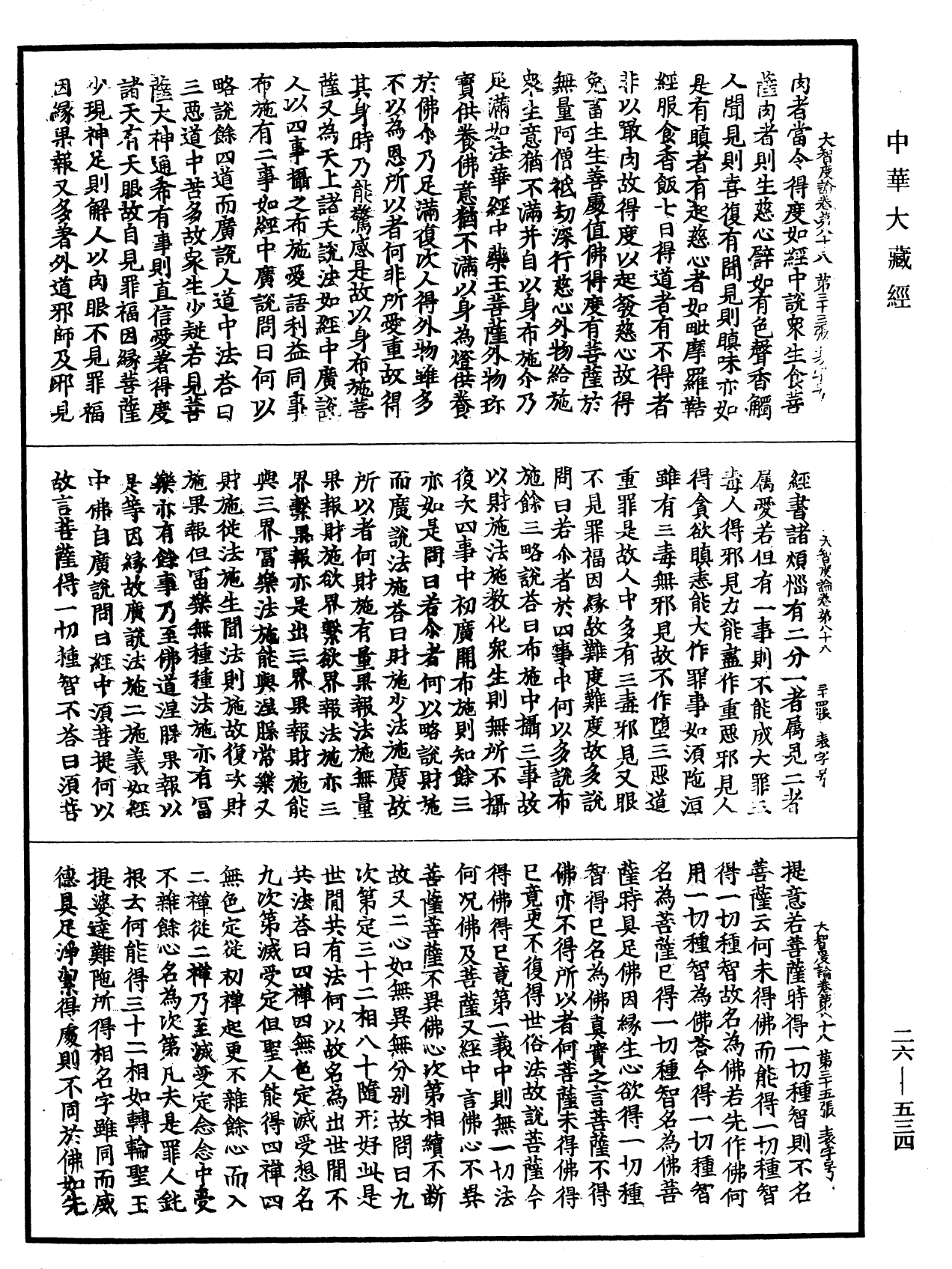 大智度論《中華大藏經》_第26冊_第534頁