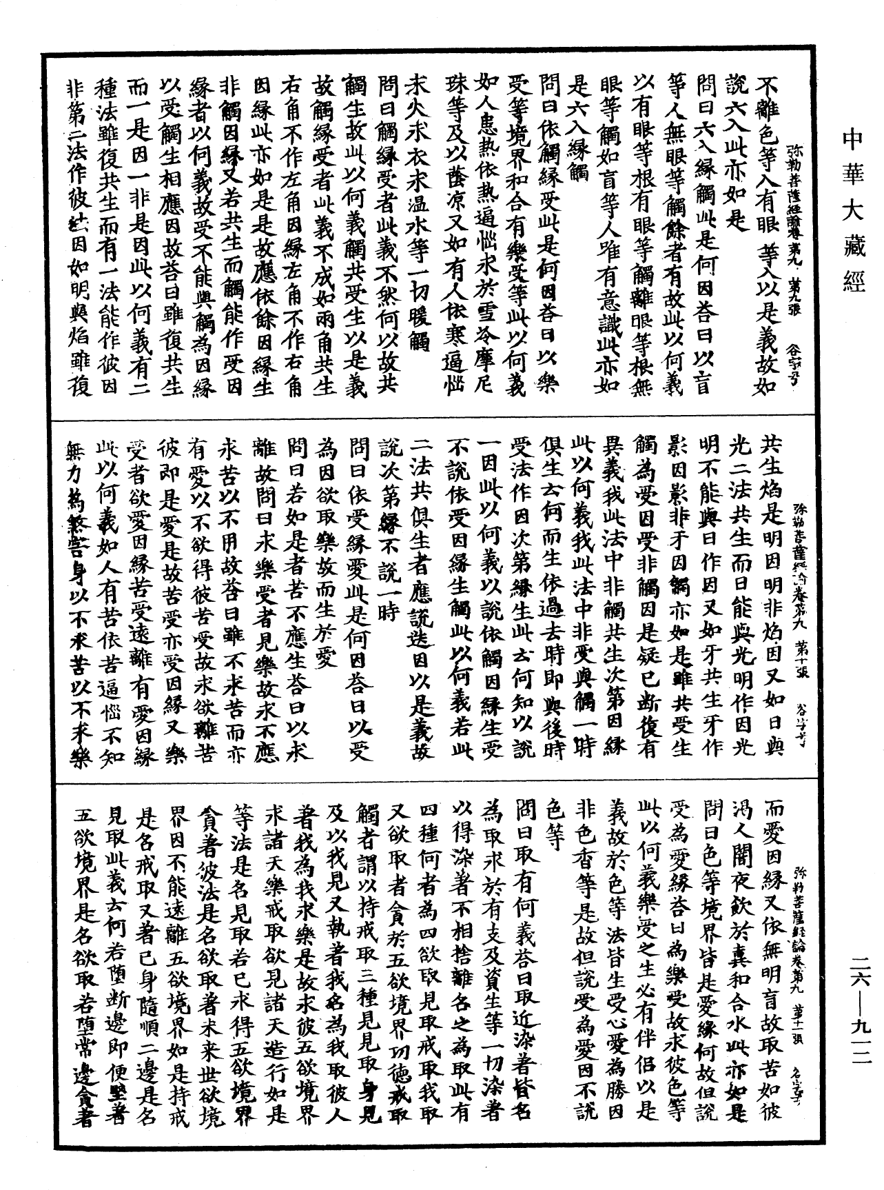 弥勒菩萨所问经论《中华大藏经》_第26册_第912页