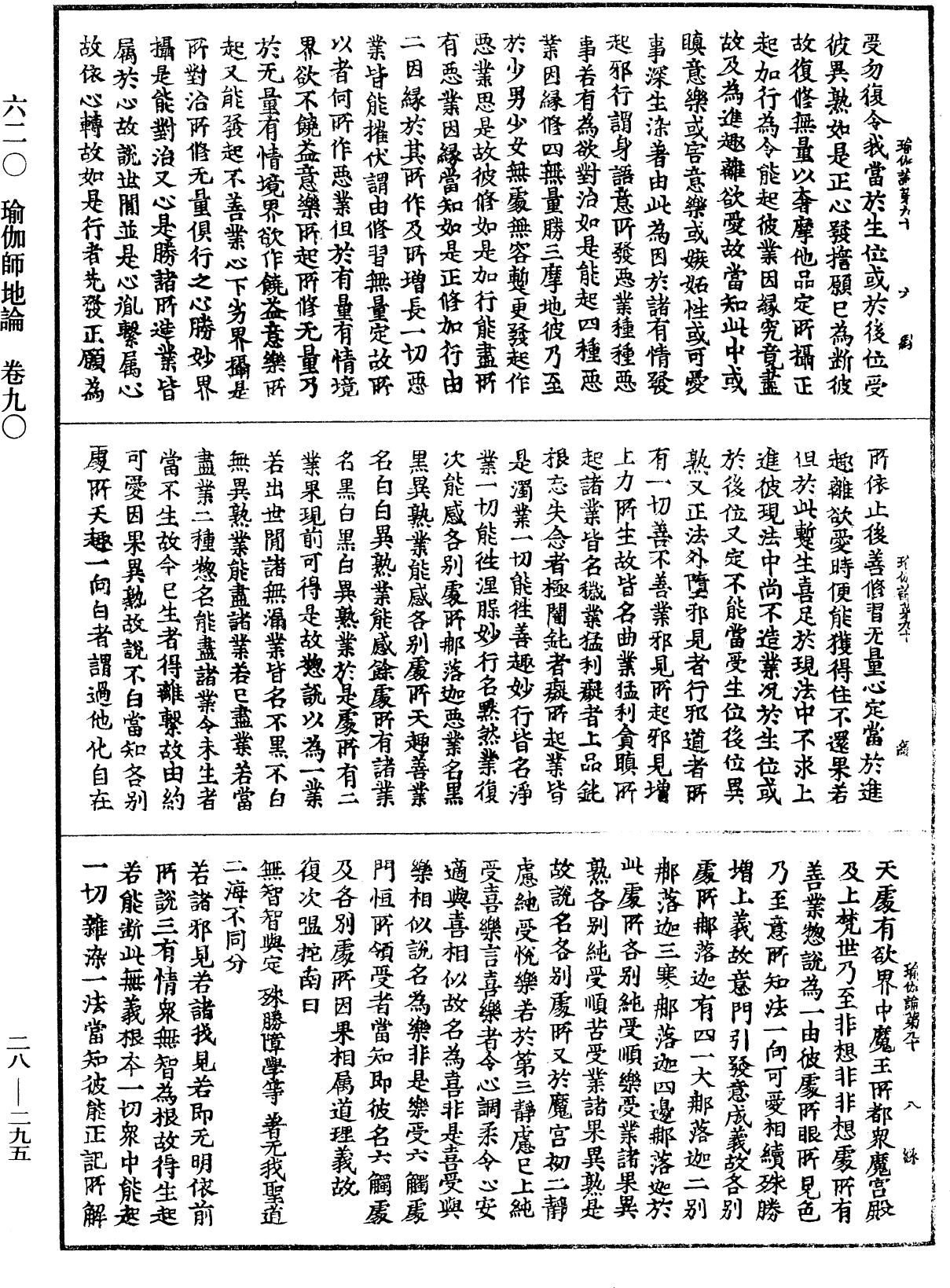 瑜伽師地論《中華大藏經》_第28冊_第0295頁