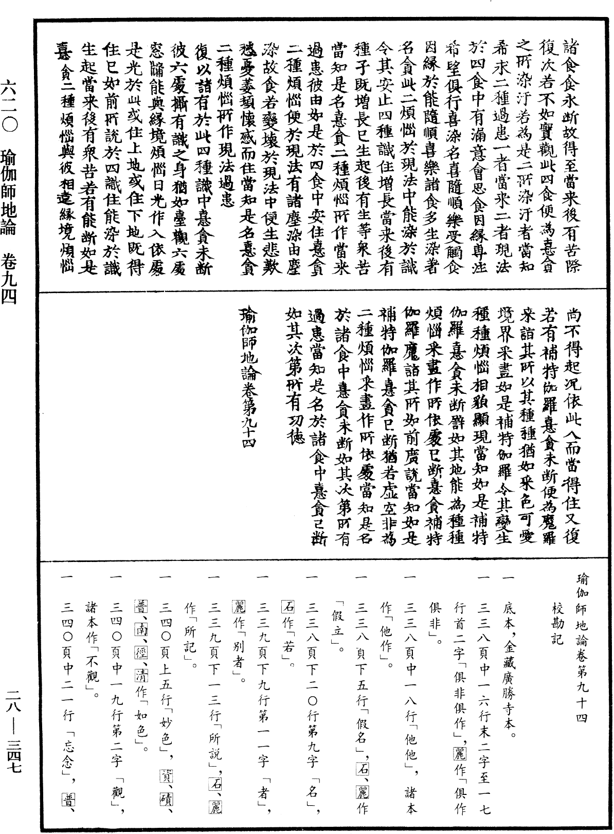 瑜伽師地論《中華大藏經》_第28冊_第0347頁