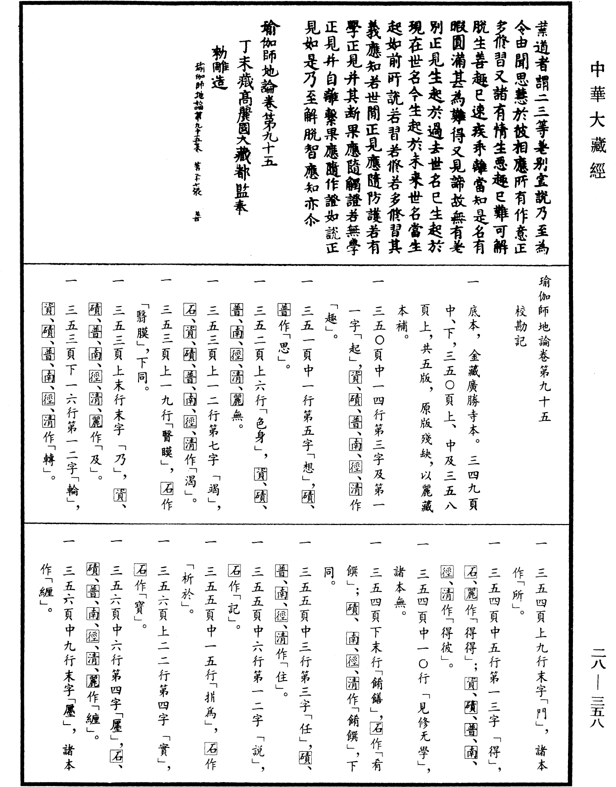 瑜伽師地論《中華大藏經》_第28冊_第0358頁95