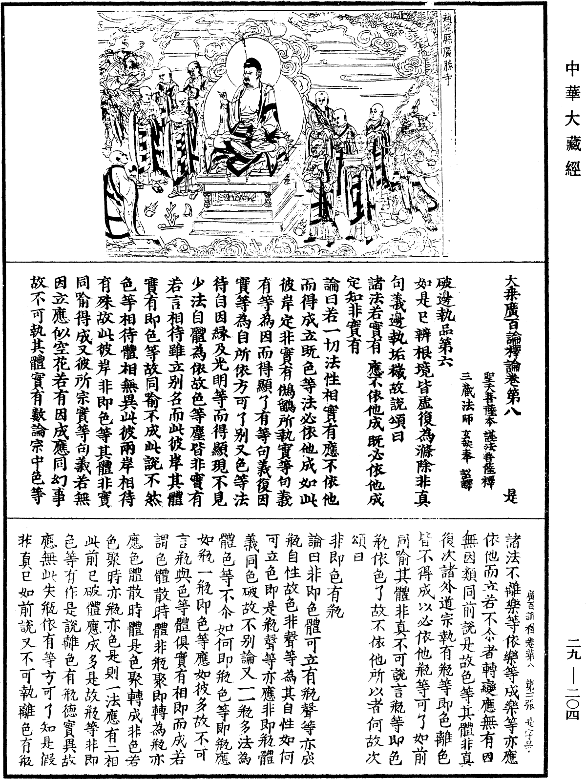 大乘廣百論釋論《中華大藏經》_第29冊_第0204頁