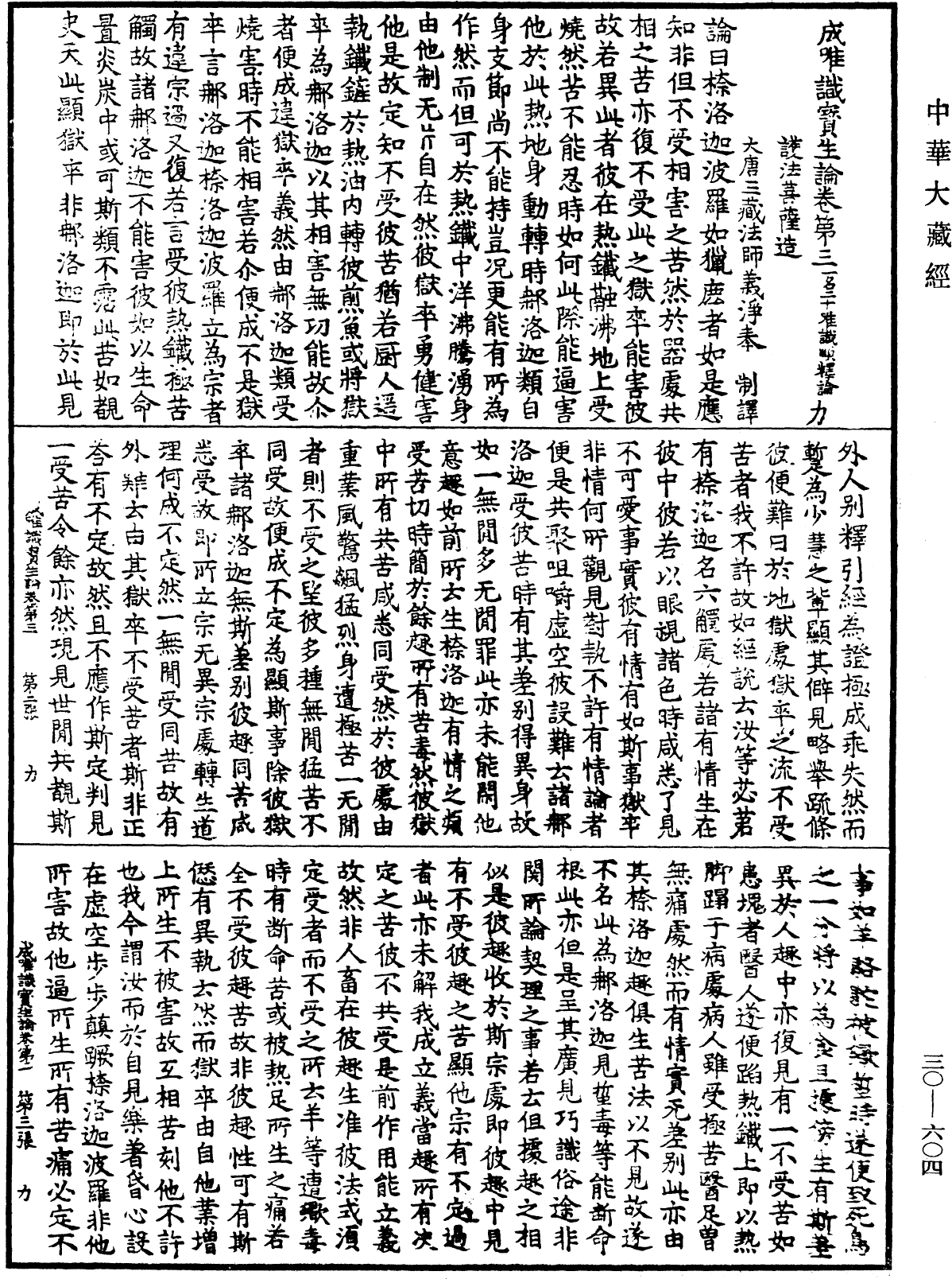 成唯識寶生論《中華大藏經》_第30冊_第0604頁