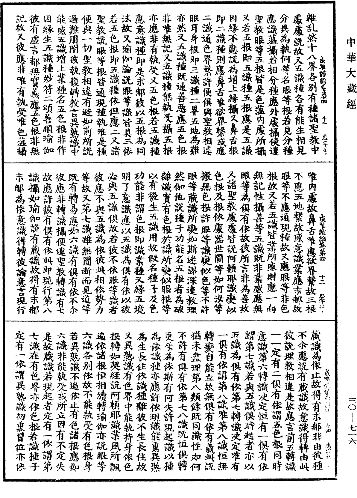 成唯識論《中華大藏經》_第30冊_第0716頁