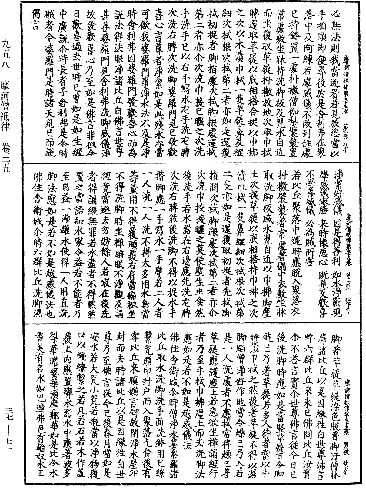 摩訶僧祇律《中華大藏經》_第37冊_第071頁