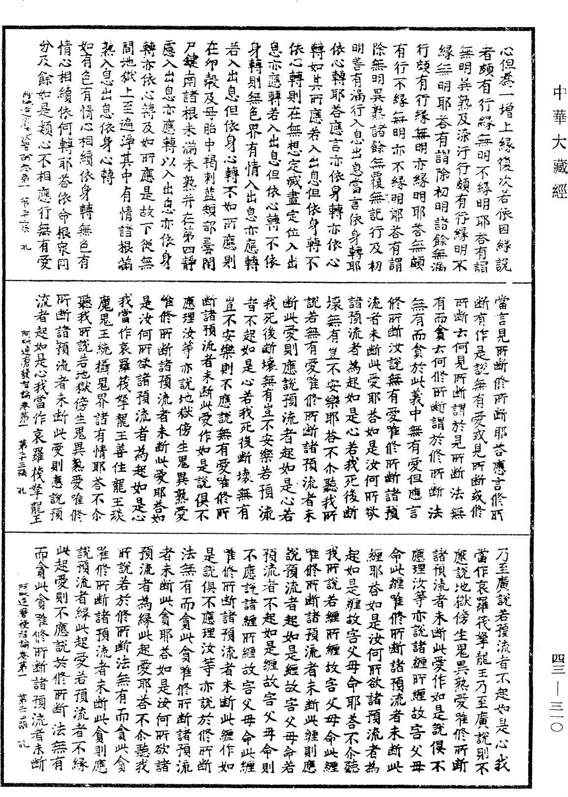 阿毗達磨發智論《中華大藏經》_第43冊_第310頁