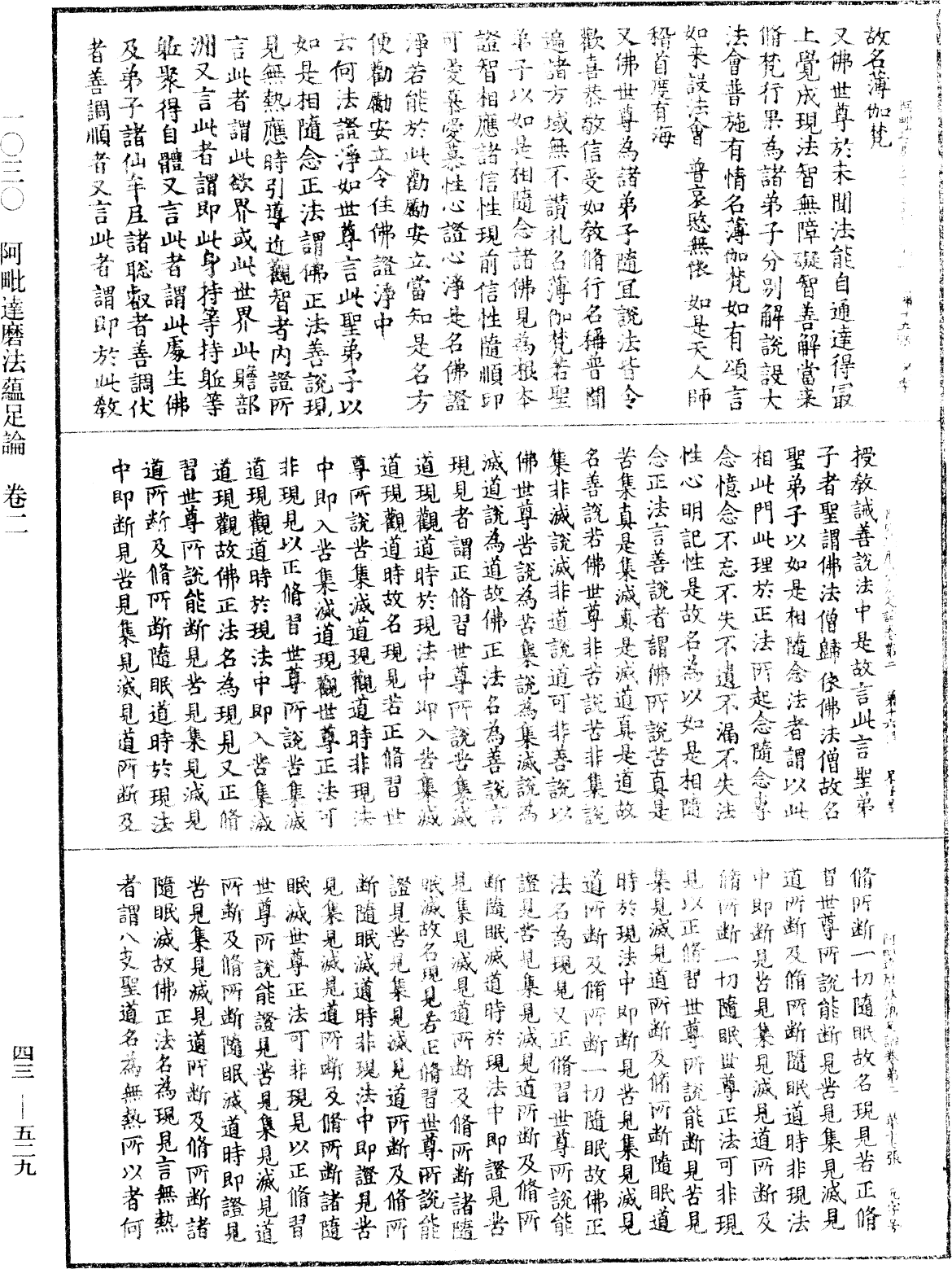 阿毗達磨法蘊足論《中華大藏經》_第43冊_第529頁