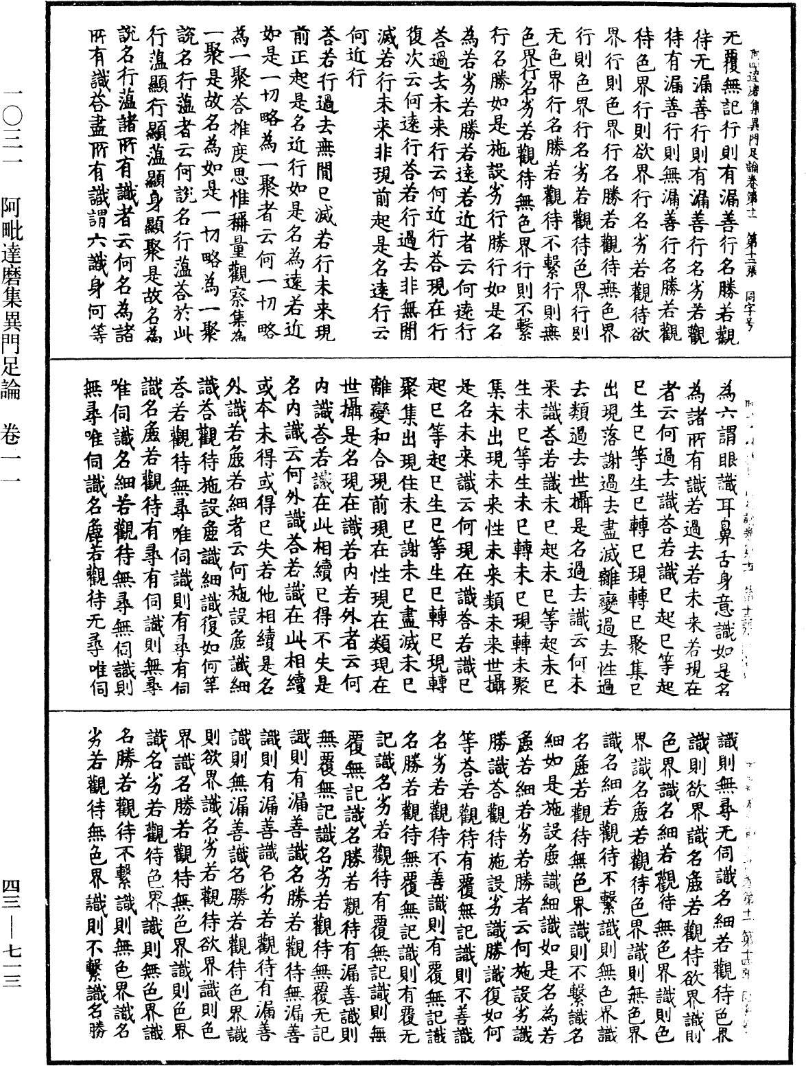 阿毗達磨集異門足論《中華大藏經》_第43冊_第713頁