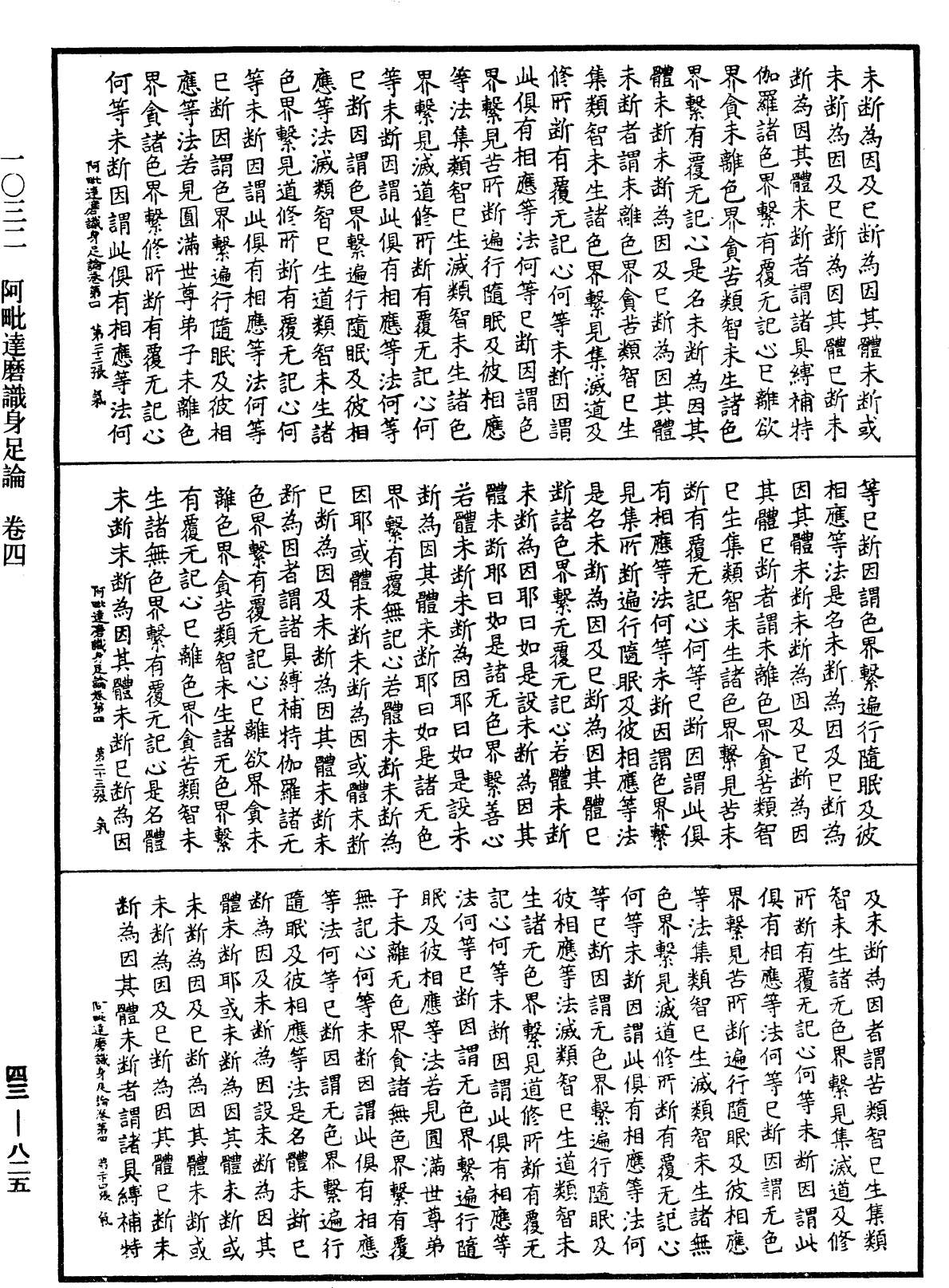 阿毗達磨識身足論《中華大藏經》_第43冊_第825頁