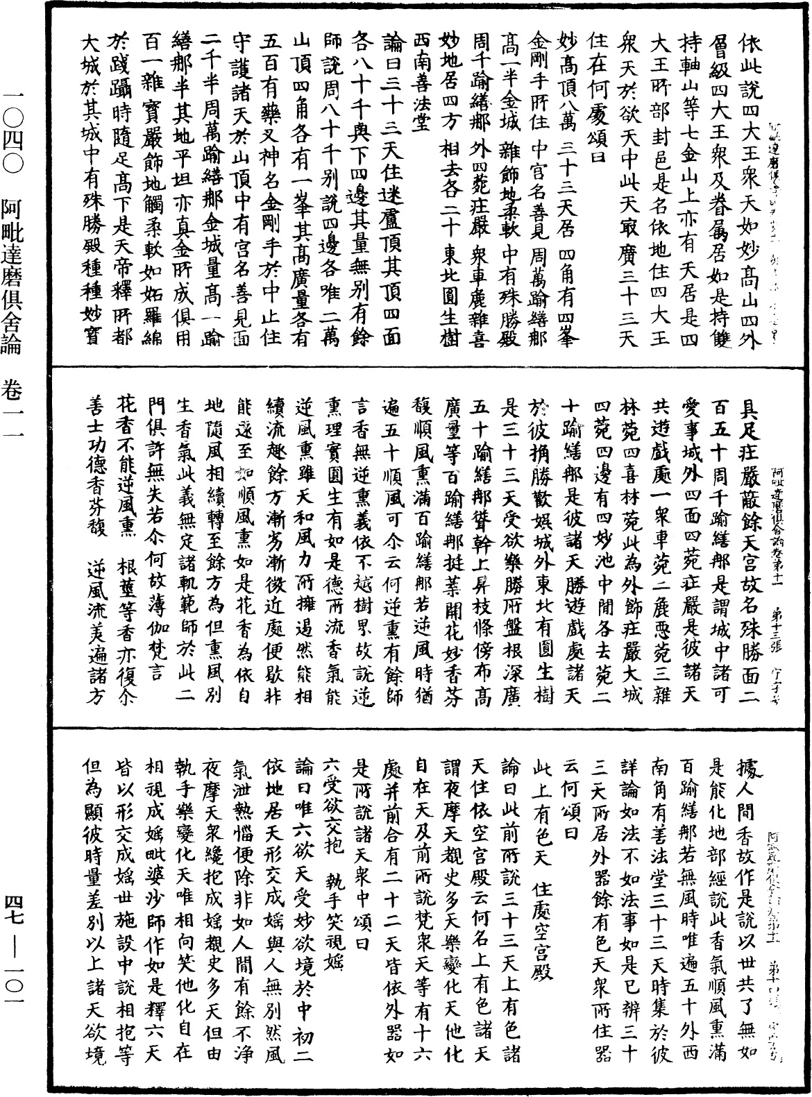 阿毗達磨俱舍論《中華大藏經》_第47冊_第101頁