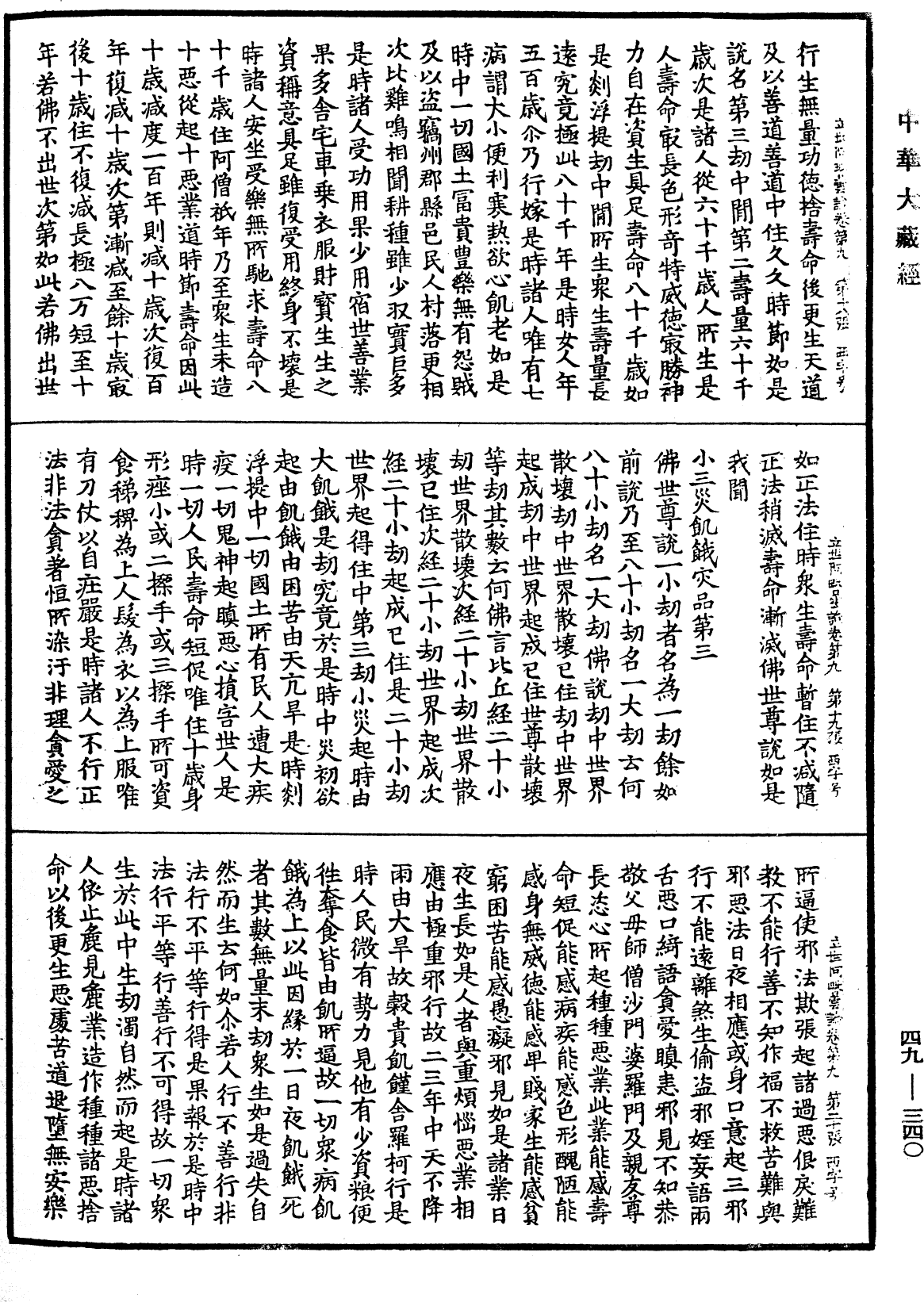 佛說立世阿毗曇論《中華大藏經》_第49冊_第0340頁