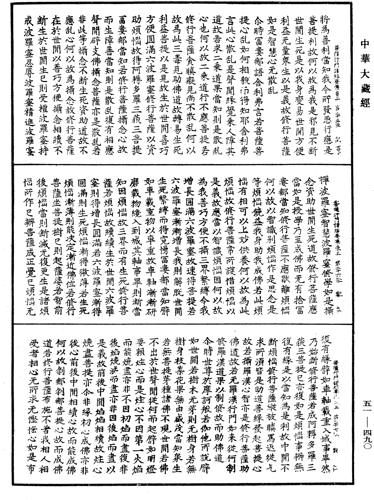 大乘修行菩薩行門諸經要集《中華大藏經》_第51冊_第490頁