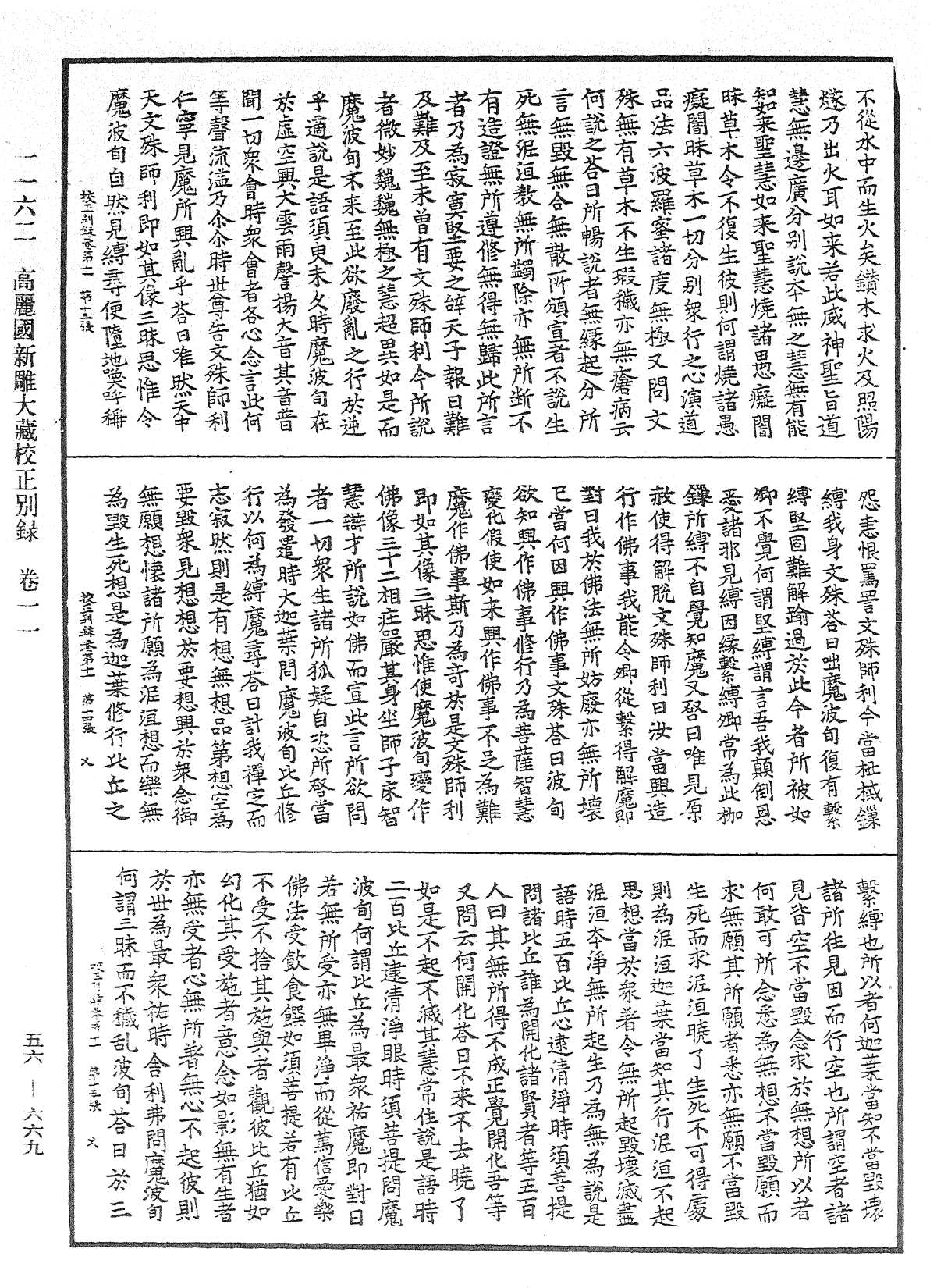 高麗國新雕大藏校正別錄《中華大藏經》_第56冊_第0669頁