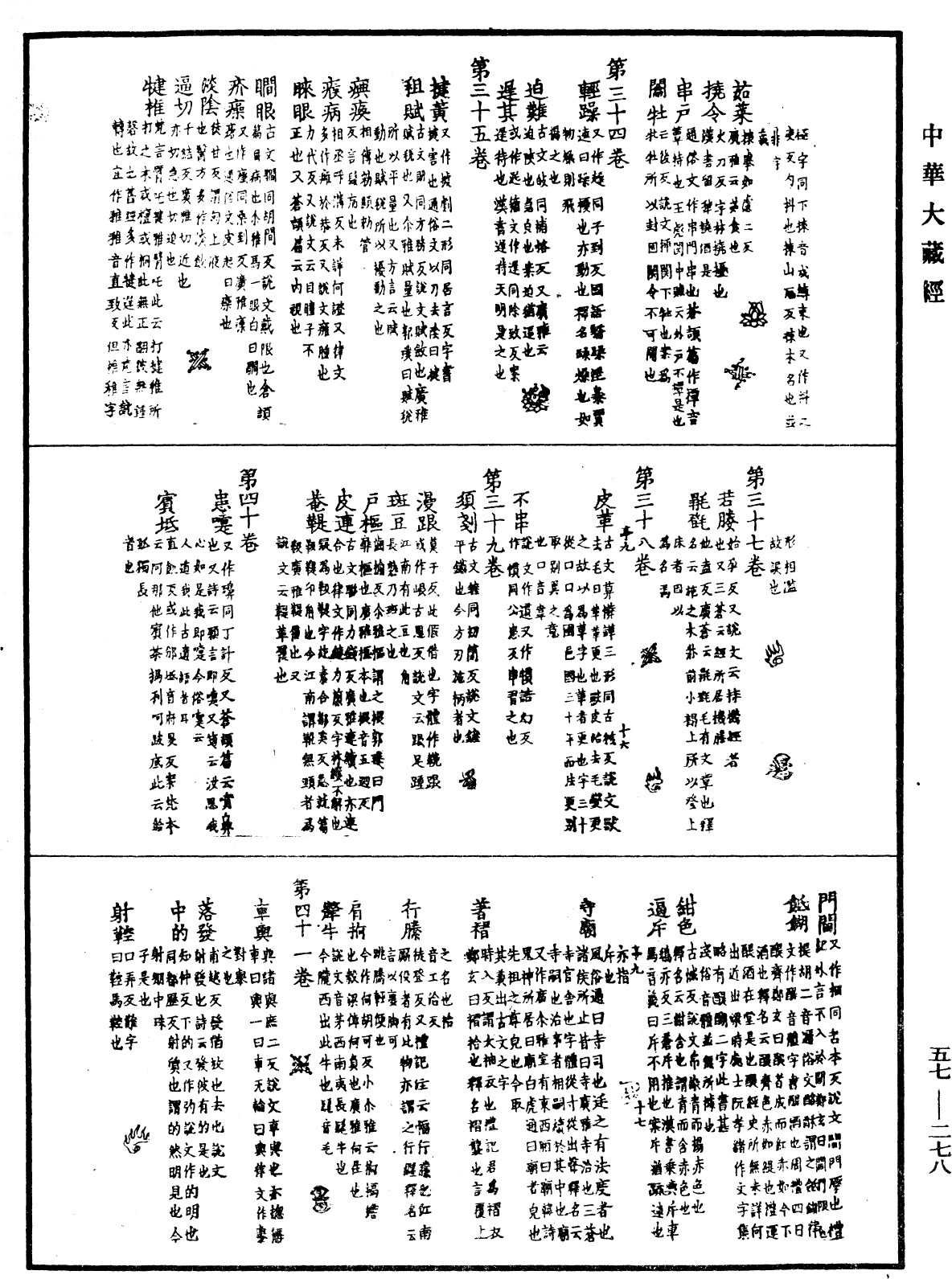 一切經音義《中華大藏經》_第57冊_第0278頁