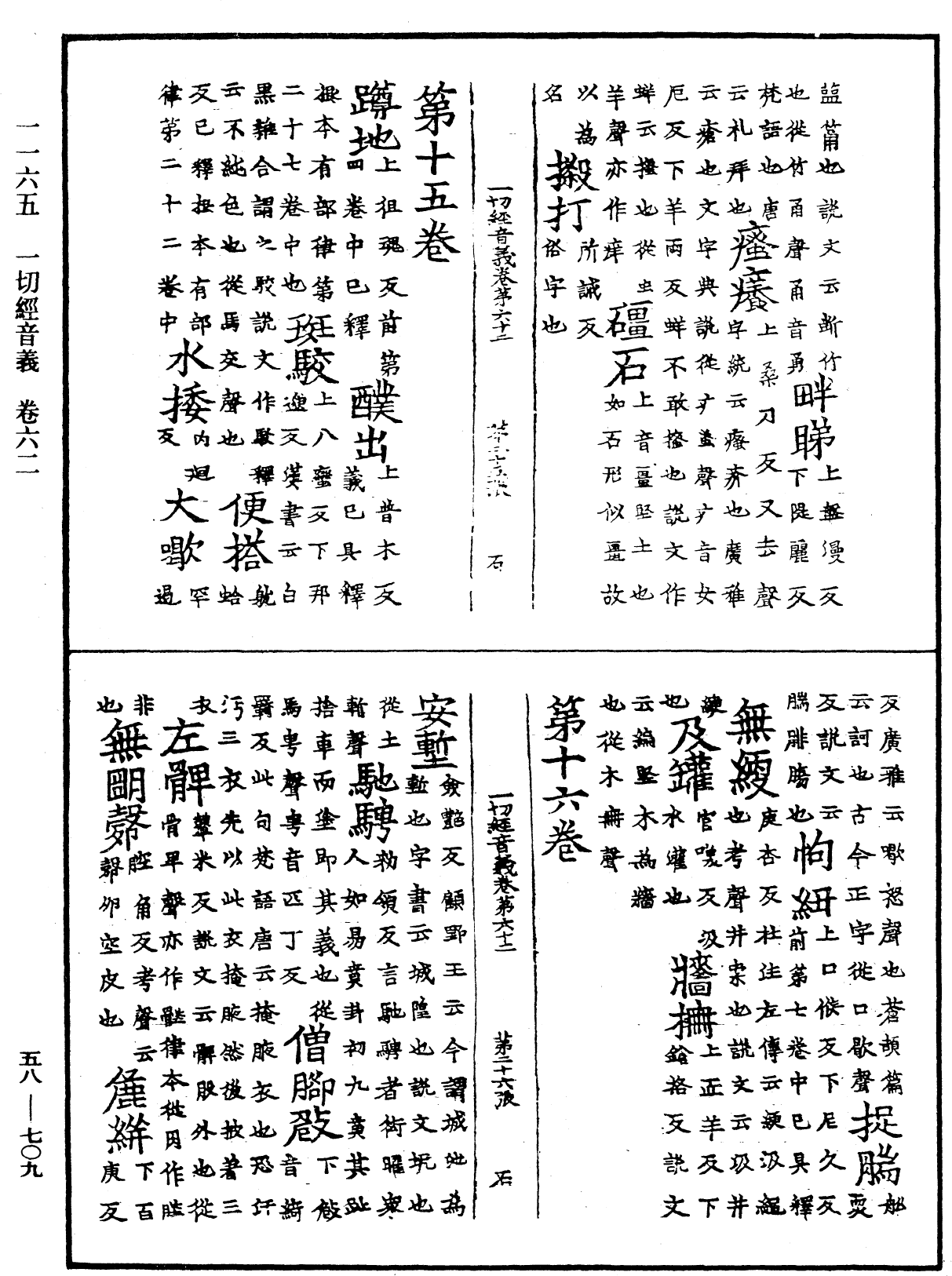 一切經音義《中華大藏經》_第58冊_第0709頁