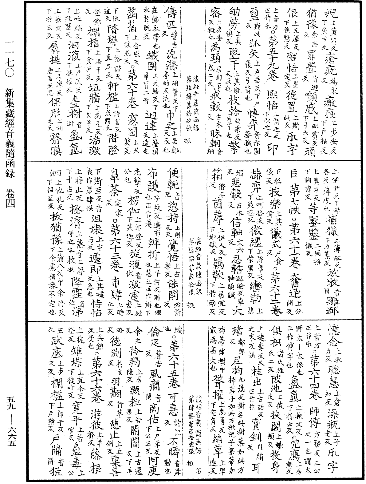 新集藏經音義隨函錄《中華大藏經》_第59冊_第0665頁