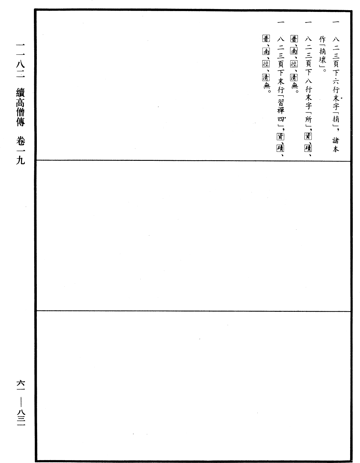 續高僧傳《中華大藏經》_第61冊_第0831頁