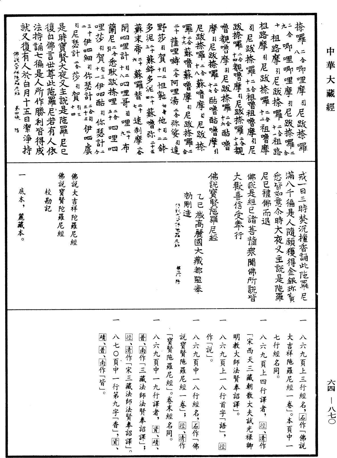 佛說寶賢陀羅尼經《中華大藏經》_第64冊_第0870頁