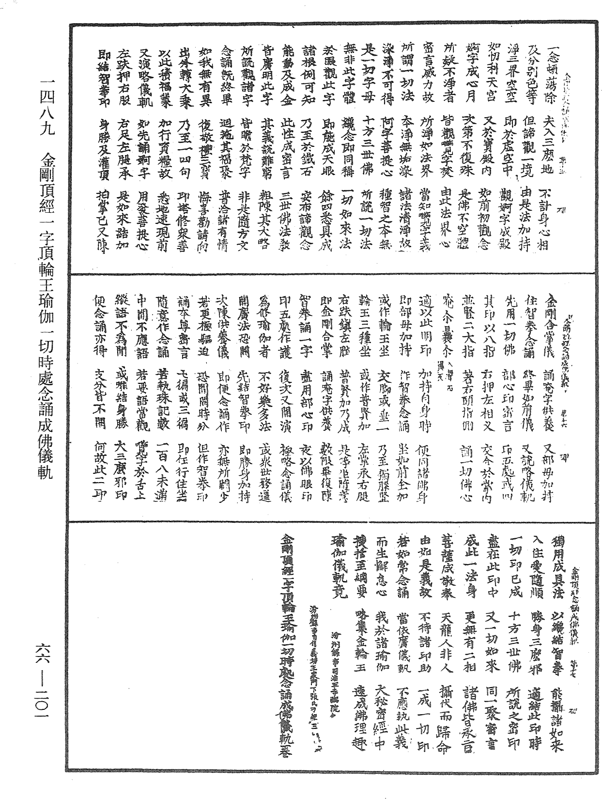 金剛頂經一字頂輪王瑜伽一切時處念誦成佛儀軌《中華大藏經》_第66冊_第201頁