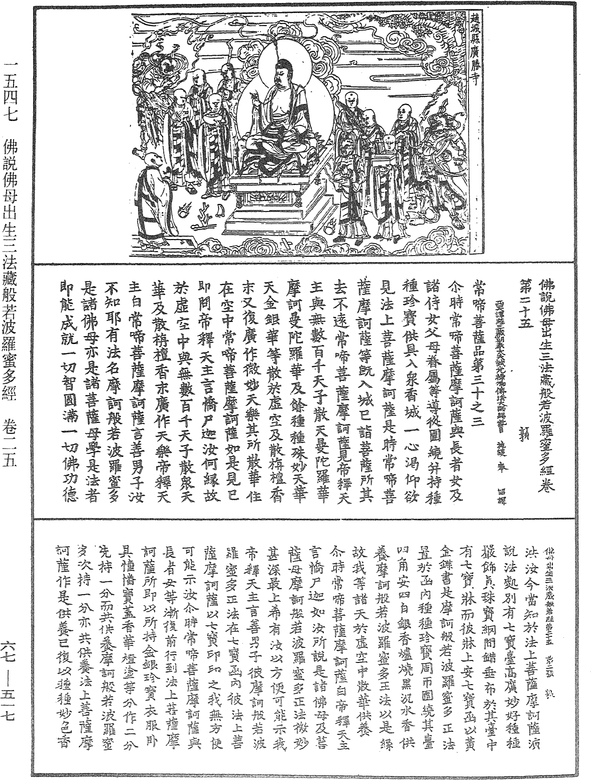 佛說佛母出生三法藏般若波羅蜜多經《中華大藏經》_第67冊_第517頁