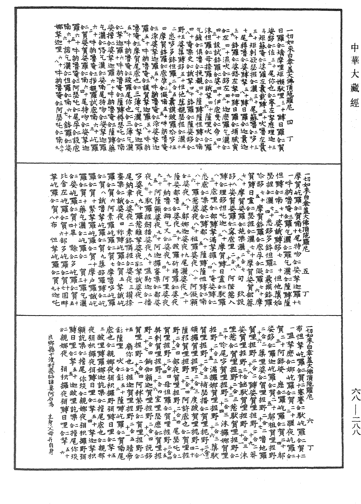 一切如來白傘蓋大佛頂陀羅尼《中華大藏經》_第68冊_第0288頁