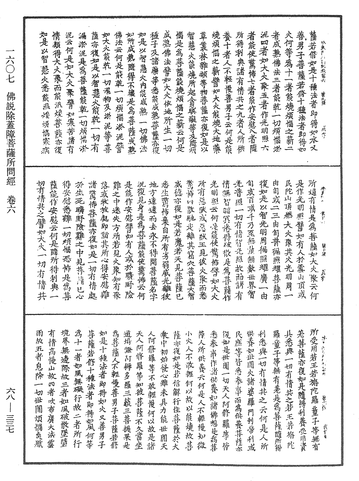 佛說除蓋障菩薩所問經《中華大藏經》_第68冊_第0337頁